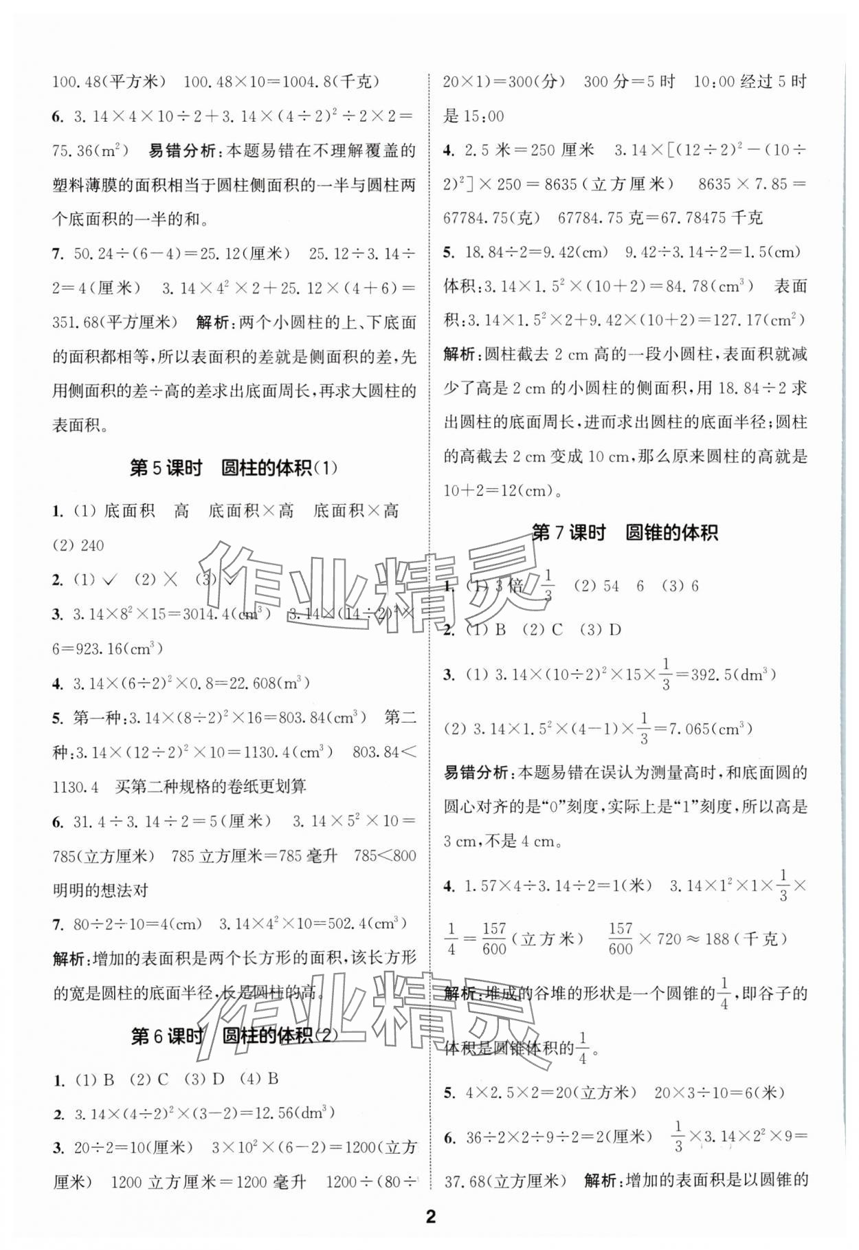 2024年通城學典課時作業(yè)本六年級數(shù)學下冊北師大版 第2頁