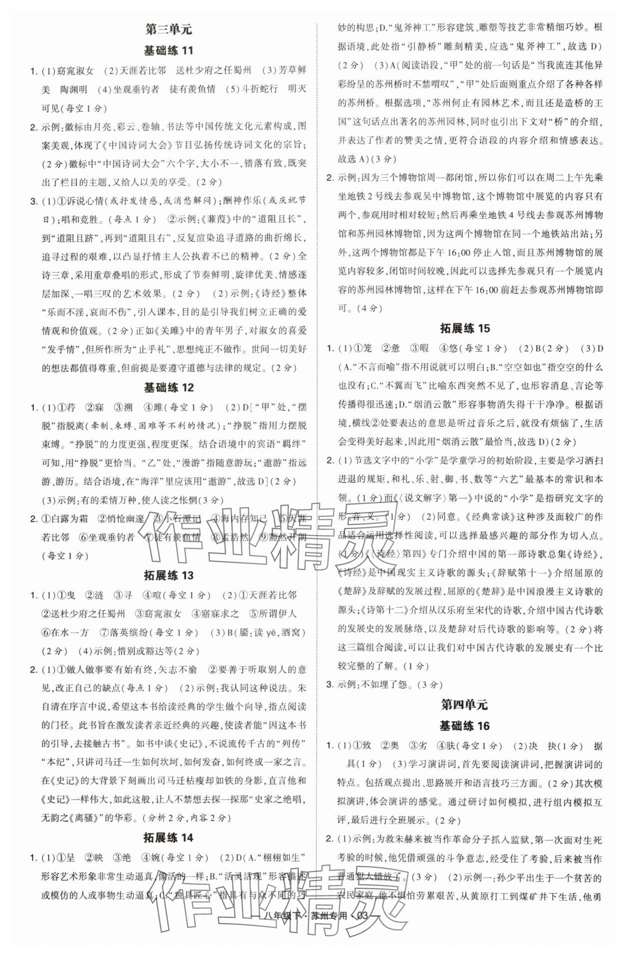 2024年經(jīng)綸學典學霸組合訓練八年級語文下冊蘇州專用 參考答案第3頁