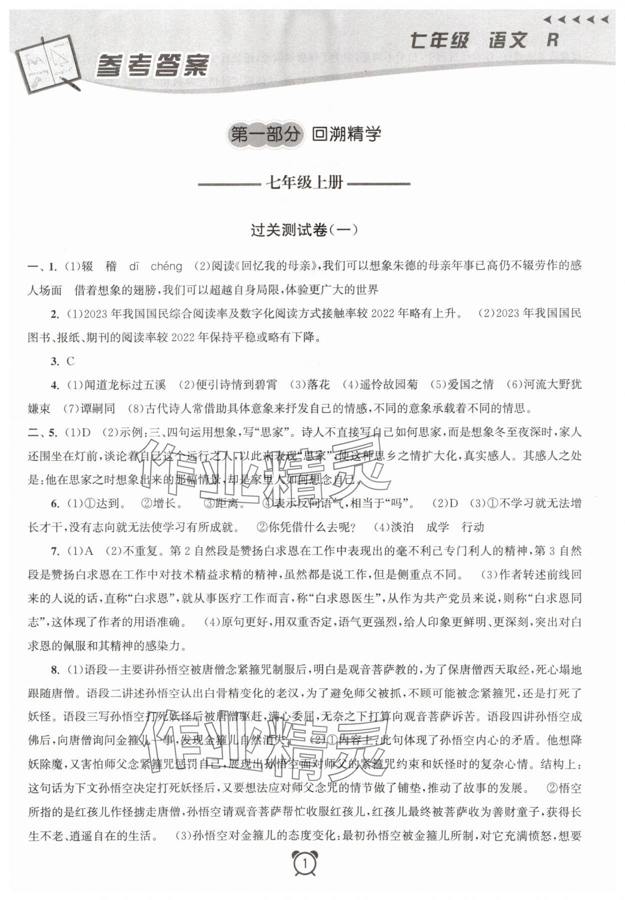 2025年暑假大串联七年级语文人教版 第1页