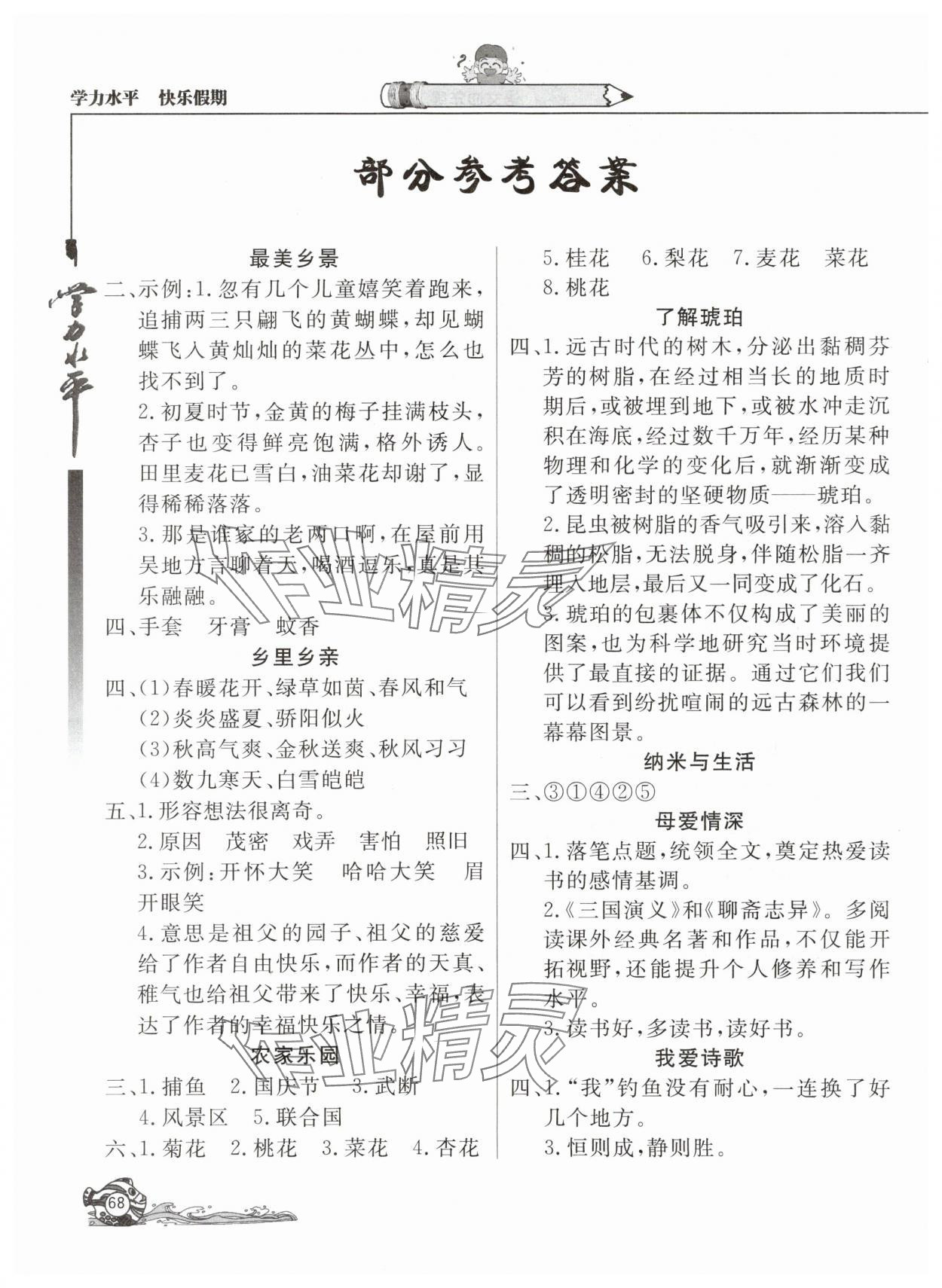 2025年學(xué)力水平快樂假期暑假四年級語文人教版北京教育出版社 參考答案第1頁