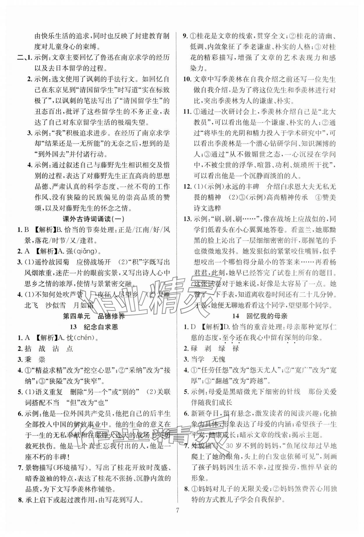 2024年課時(shí)奪冠七年級語文上冊人教版湖北專版 第7頁