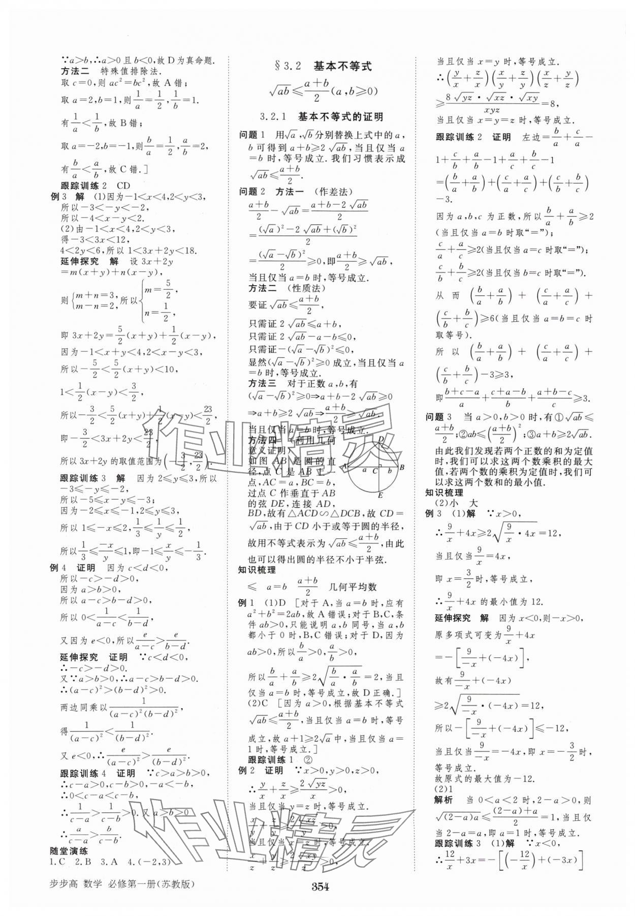 2024年步步高学习笔记高中数学必修第一册苏教版 参考答案第5页