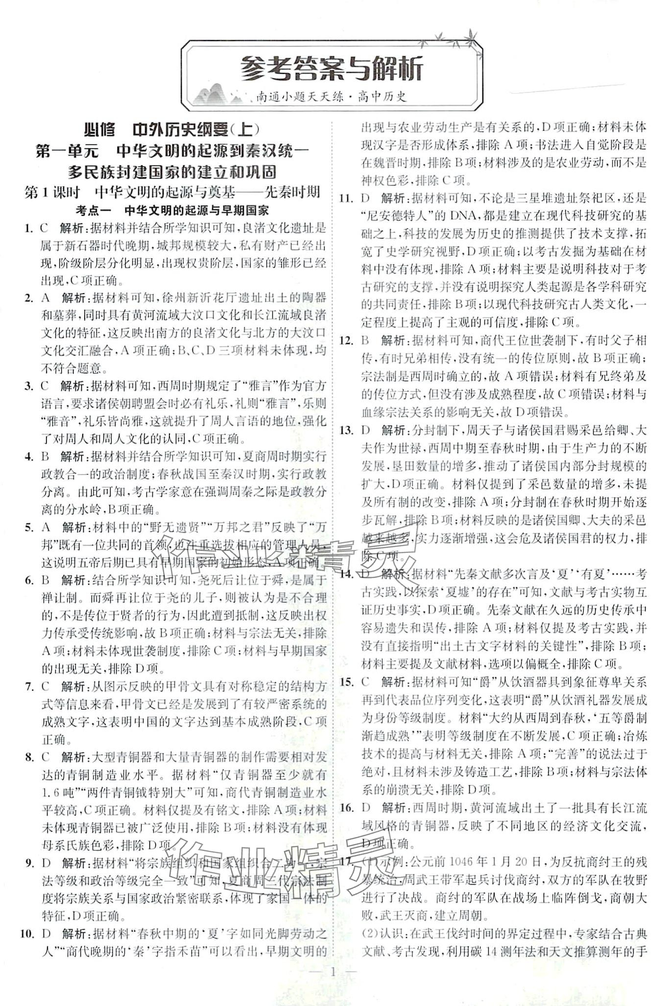 2024年南通小題天天練高中歷史 第1頁