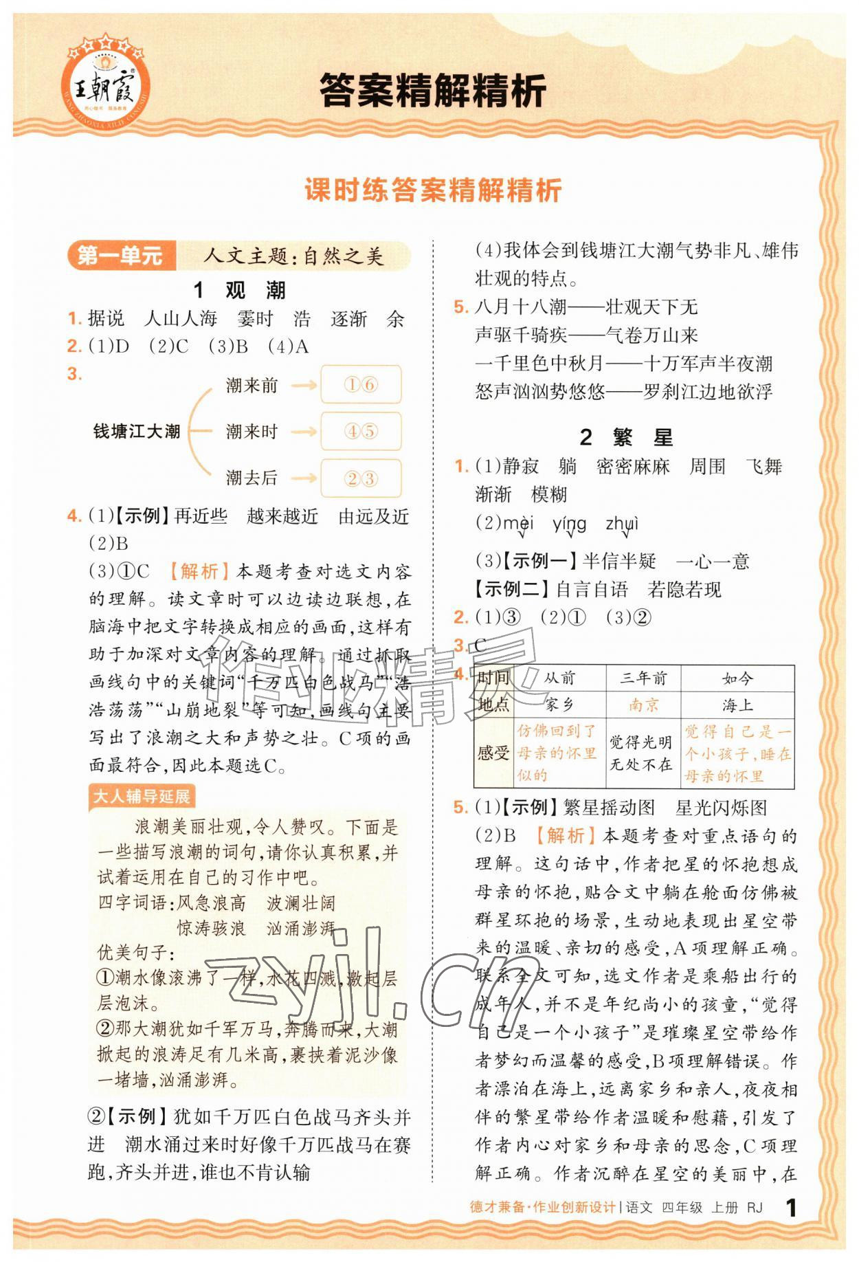2026年王朝霞德才兼备作业创新设计四年级语文上册人教版&nbsp;第1页