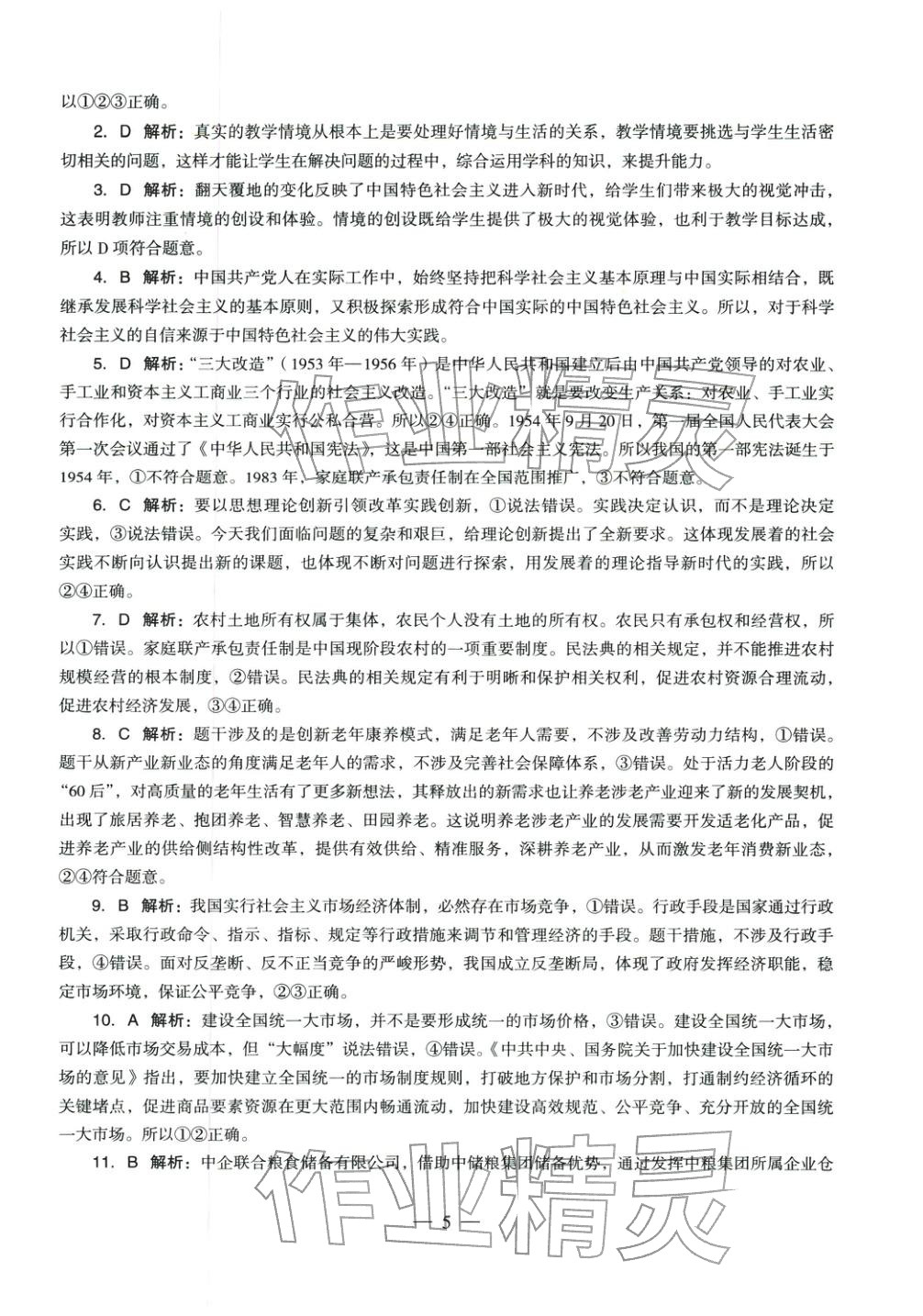 2025年学科知识与教学能力历年真题及标准预测试卷高中政治上册通用版&nbsp;第6页