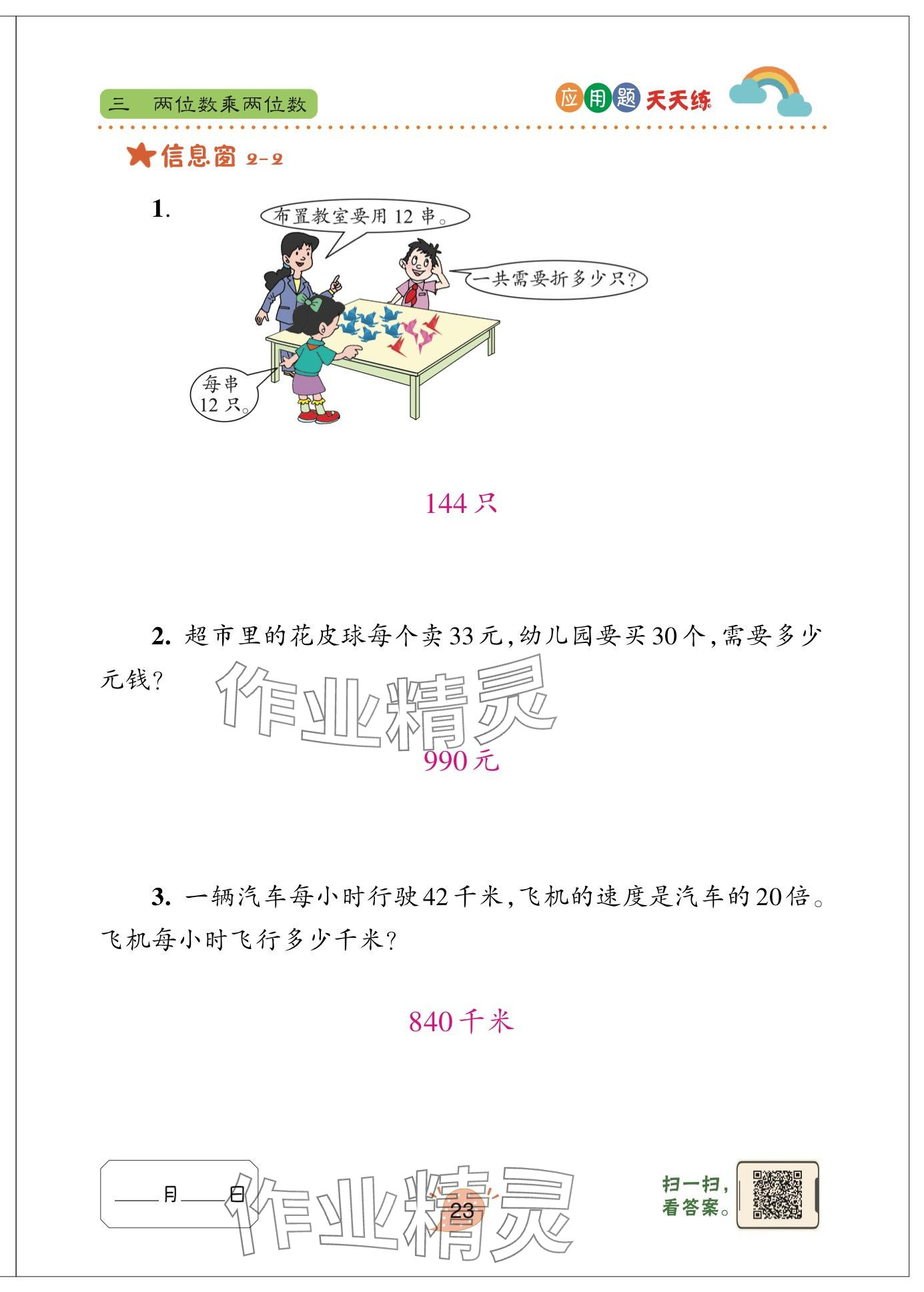 2025年應(yīng)用題天天練青島出版社三年級(jí)數(shù)學(xué)下冊(cè)青島版 參考答案第23頁(yè)