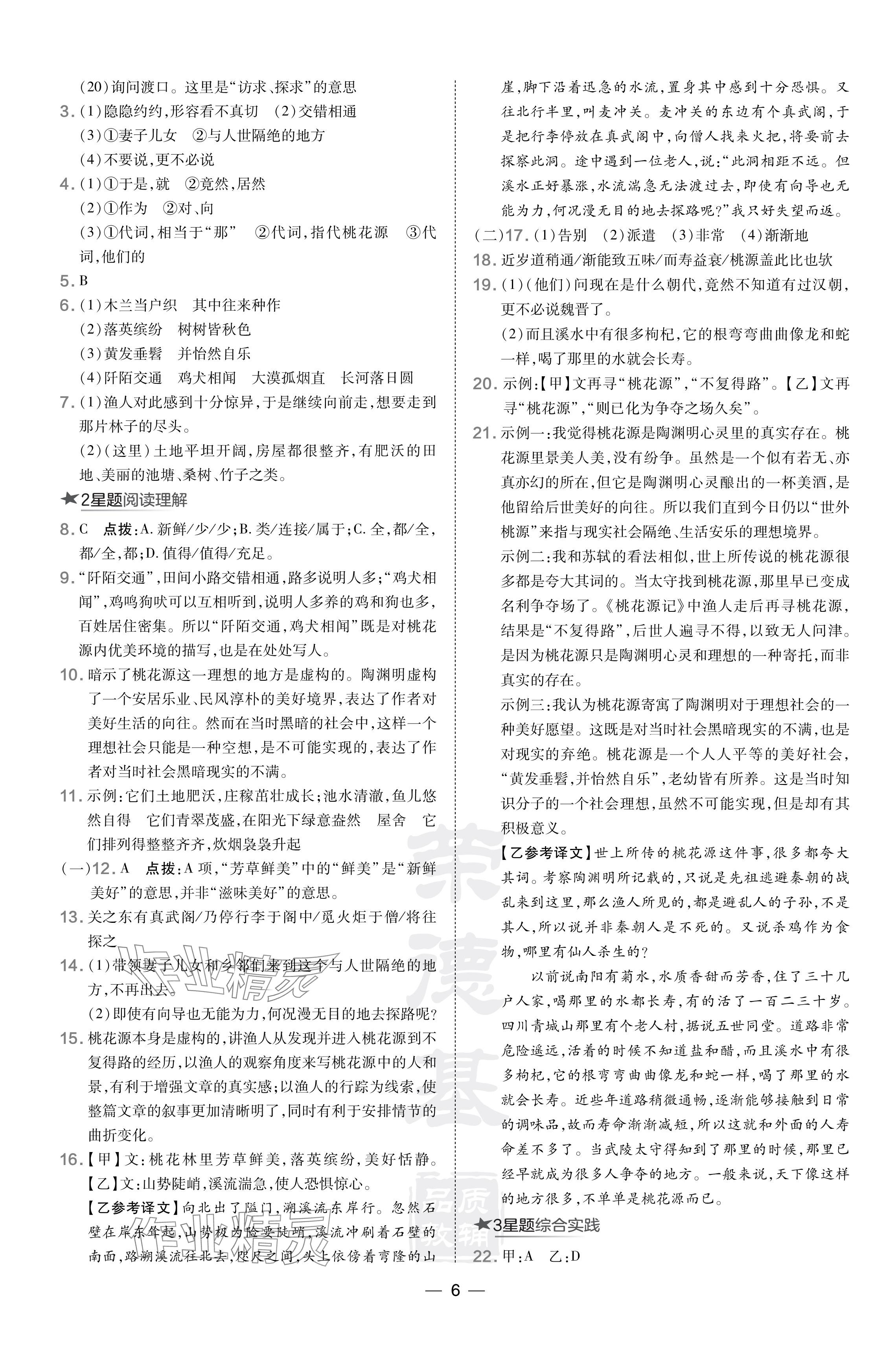 2024年點(diǎn)撥訓(xùn)練八年級語文下冊人教版安徽專版 參考答案第6頁