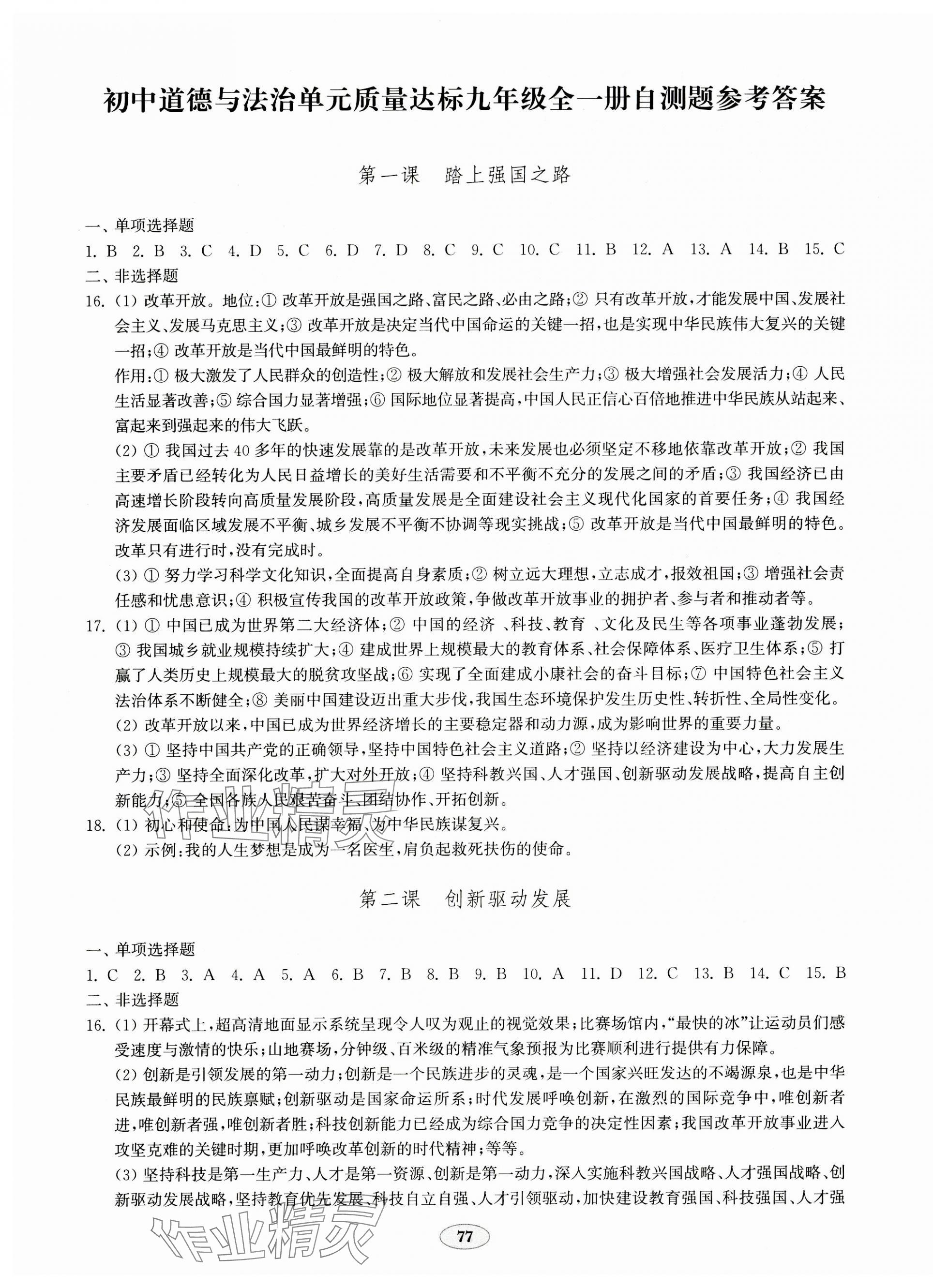 2023年單元質(zhì)量達(dá)標(biāo)九年級道德與法治全一冊人教版 第1頁