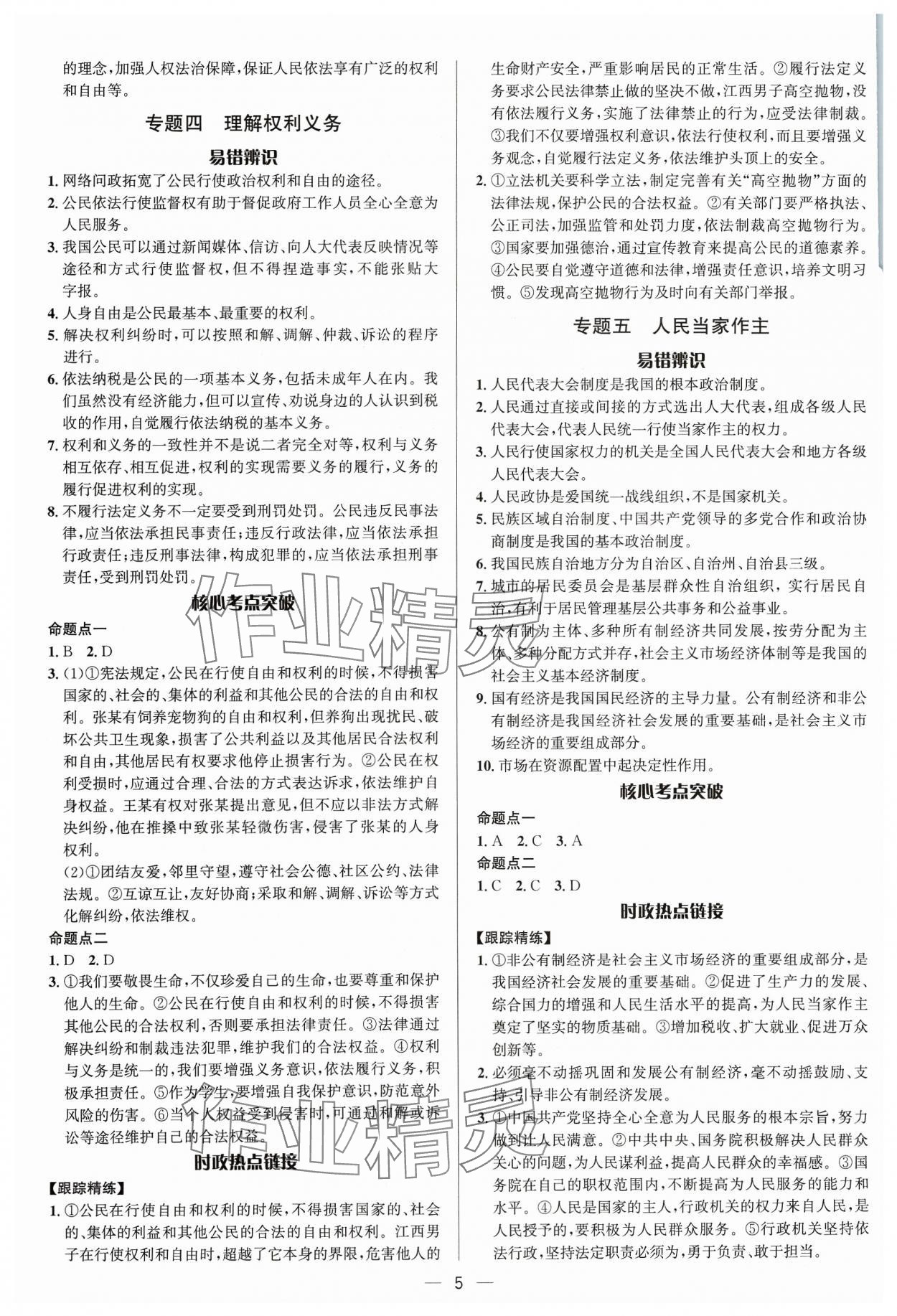 2024年中考对策道德与法治潍坊专版&nbsp;参考答案第5页