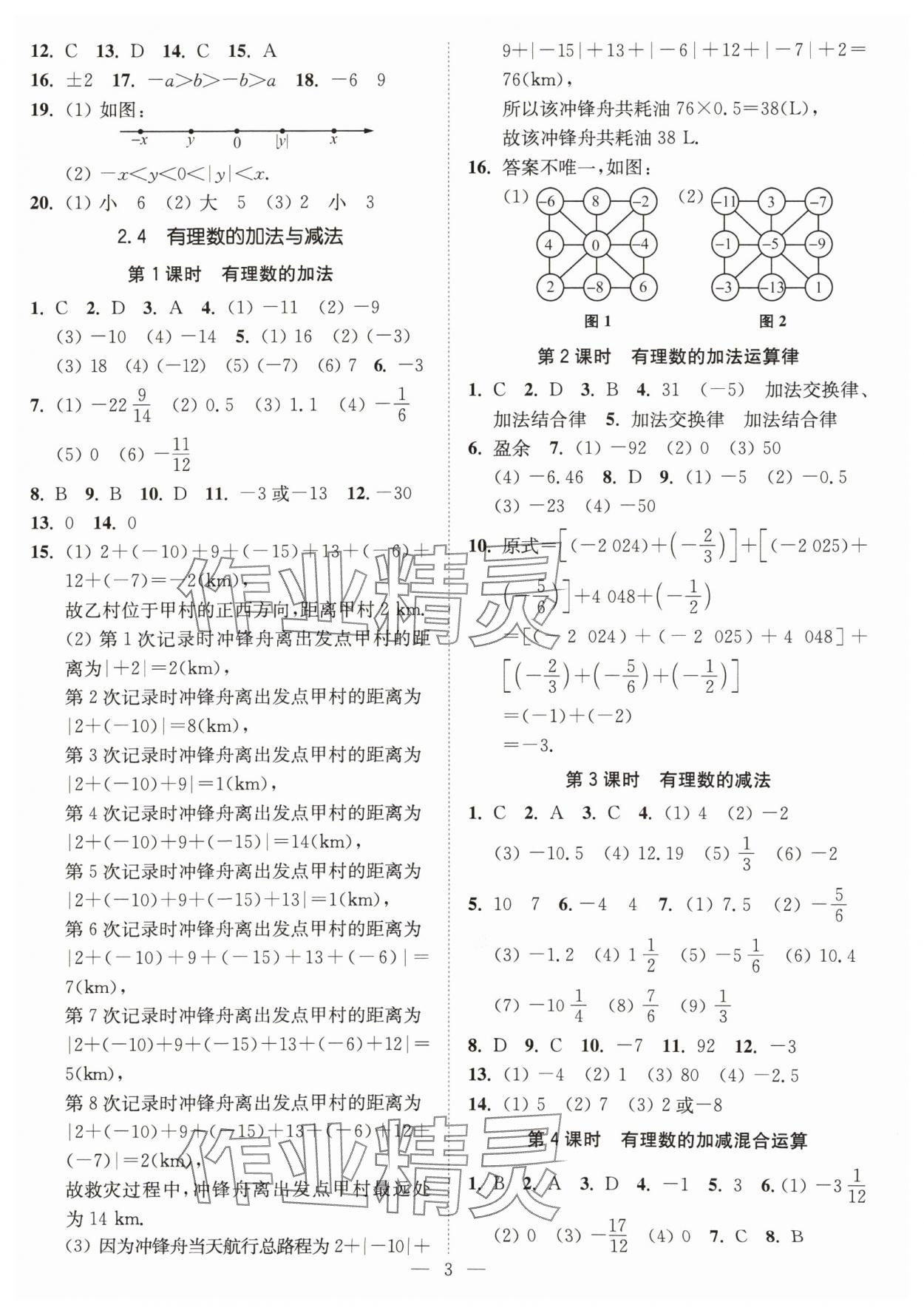 2024年南通小题课时提优作业本七年级数学上册苏科版 第3页