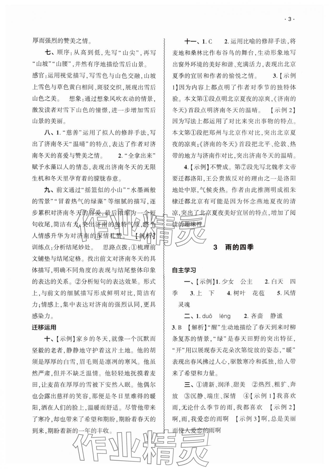 2025年基础训练大象出版社七年级语文上册人教版 第3页