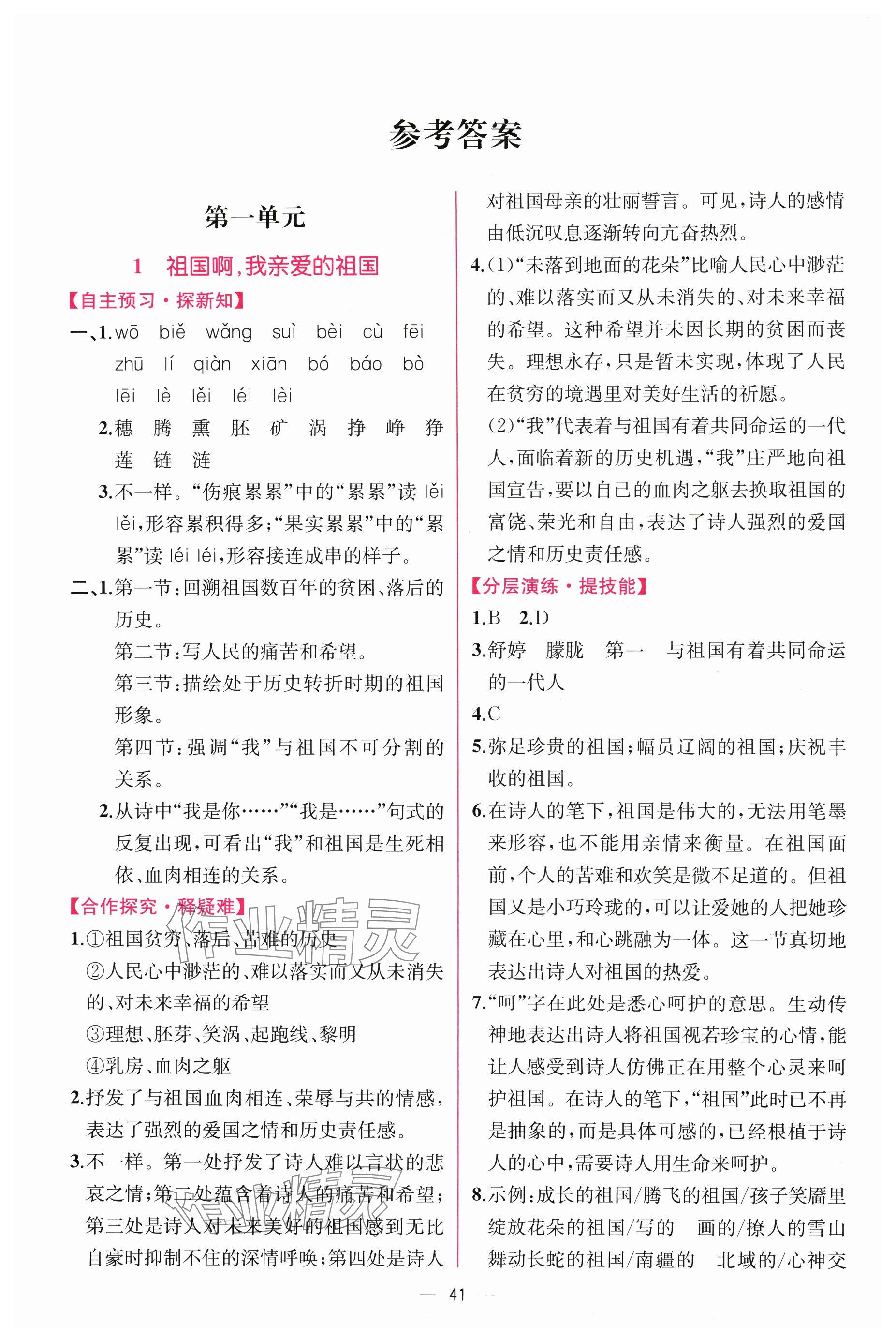 2025年課時(shí)練人民教育出版社九年級(jí)語(yǔ)文下冊(cè)人教版 參考答案第1頁(yè)