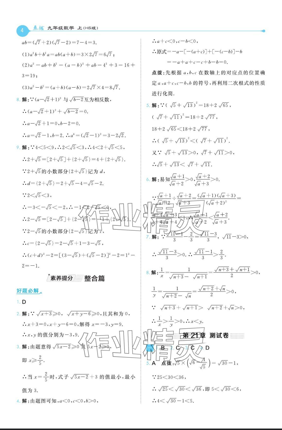 2024年特高級(jí)教師點(diǎn)撥九年級(jí)數(shù)學(xué)上冊(cè)華師大版 參考答案第4頁(yè)