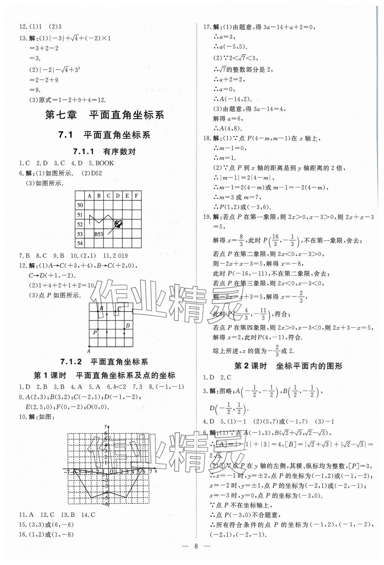 2024年課堂過關(guān)循環(huán)練七年級(jí)數(shù)學(xué)下冊(cè)人教版 參考答案第8頁