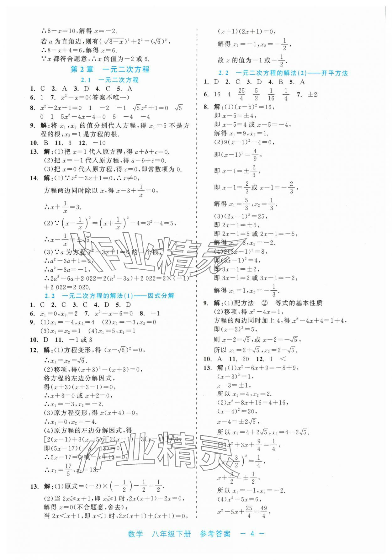 2024年精彩練習(xí)就練這一本八年級數(shù)學(xué)下冊浙教版評議教輔 第4頁