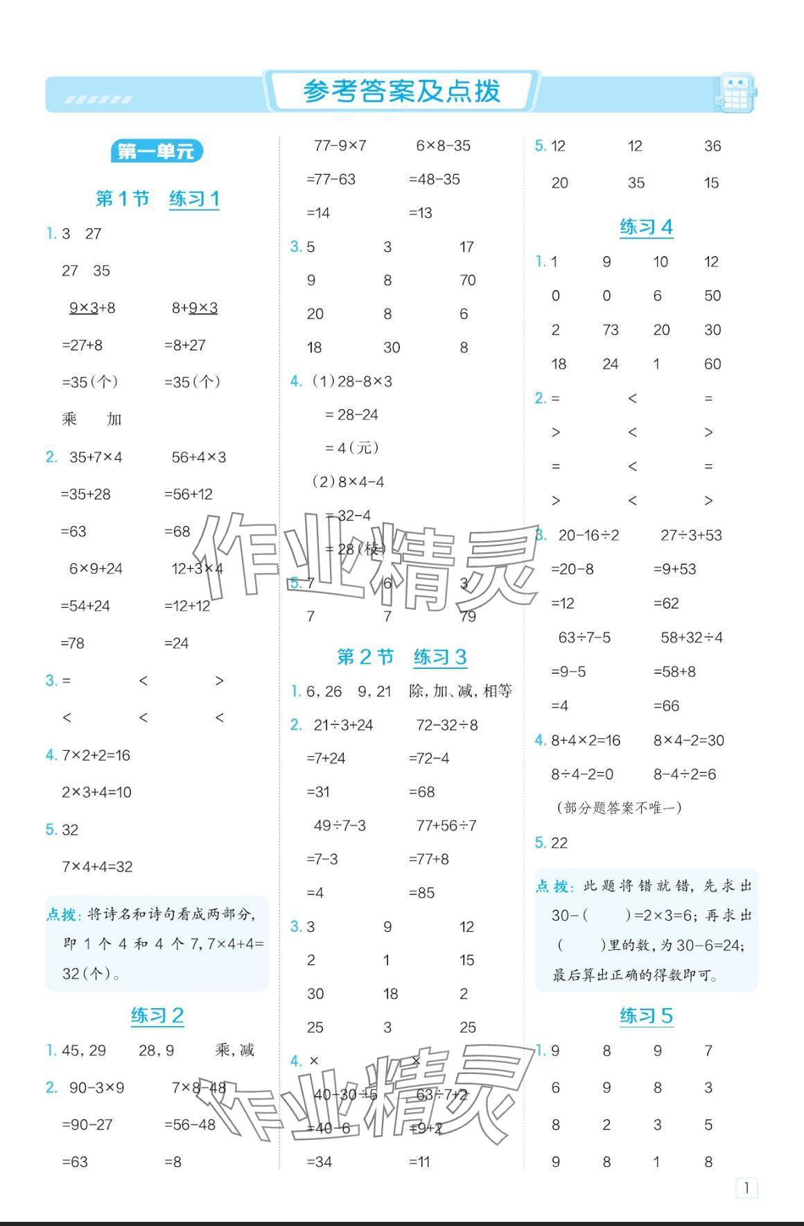 2024年星級口算天天練三年級數(shù)學(xué)上冊北師大版 參考答案第1頁