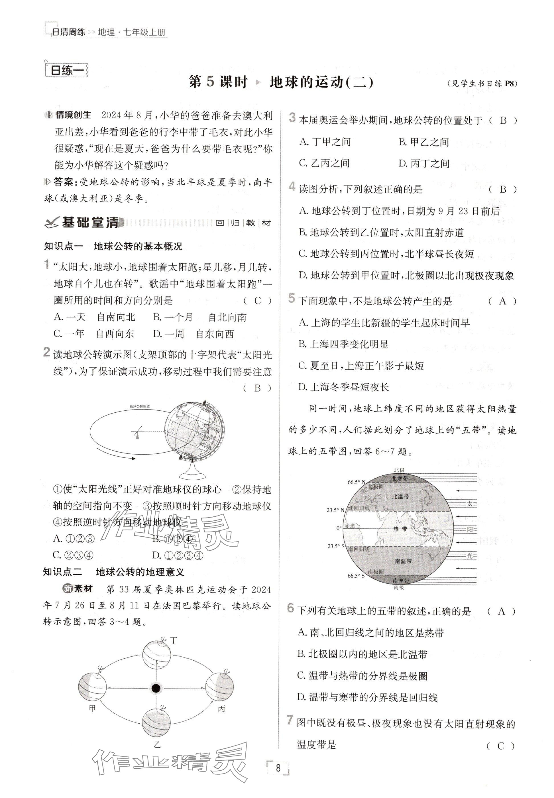 2024年日清周練七年級(jí)地理上冊(cè)人教版 參考答案第8頁(yè)