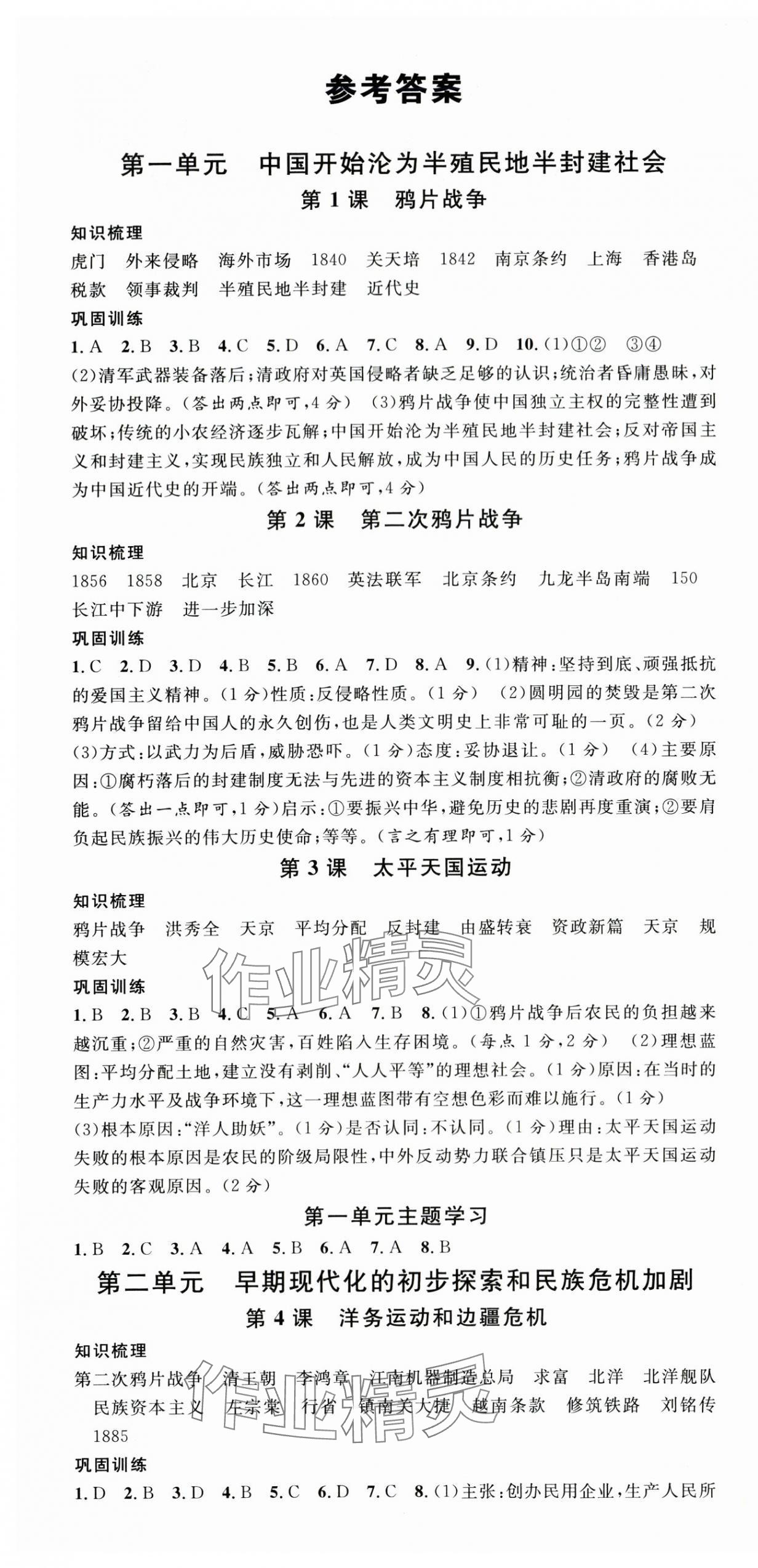 2025年名校课堂八年级历史上册人教版山西专版 第1页
