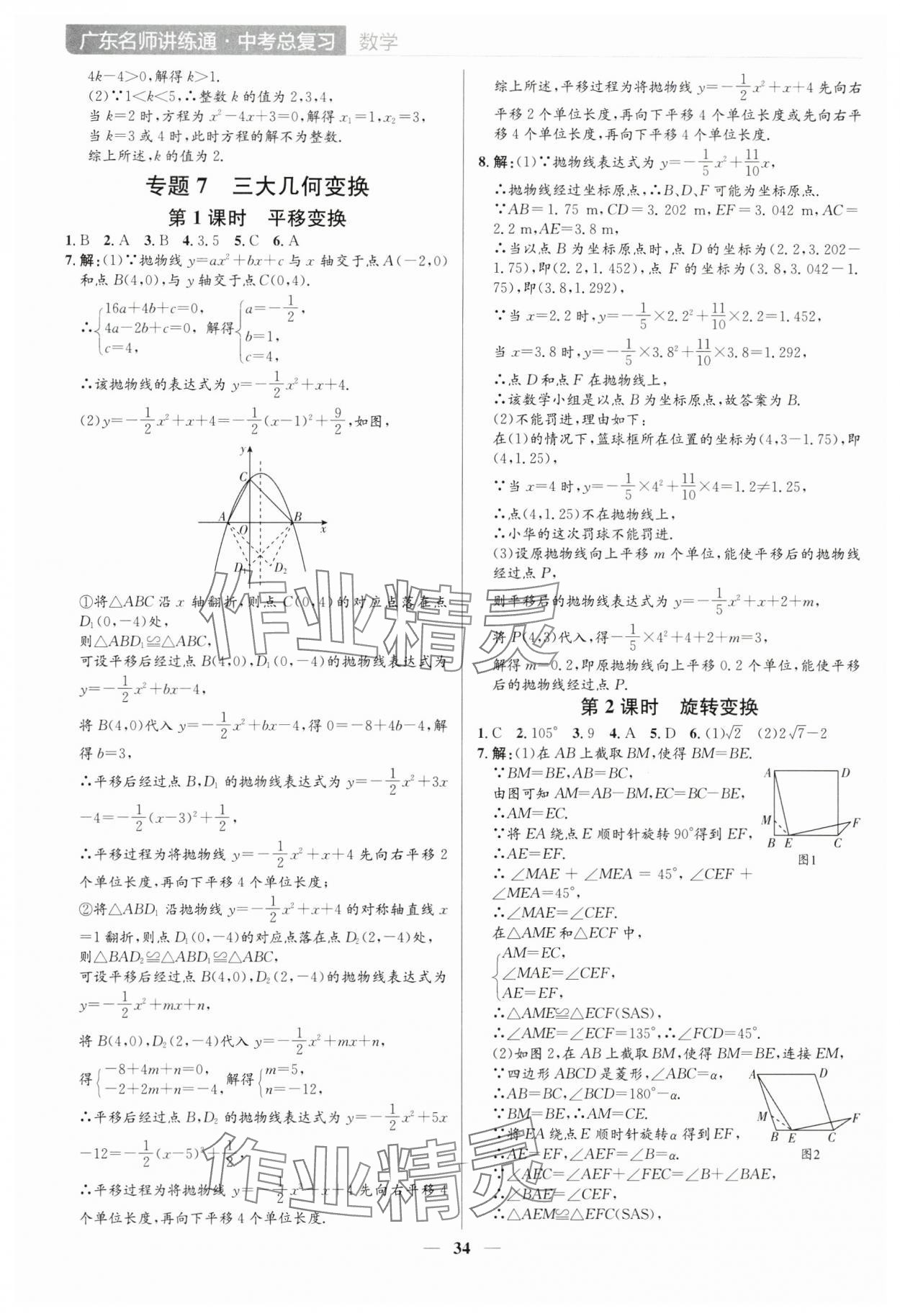 2025年廣東名師講練通中考總復習數學深圳專版 參考答案第34頁