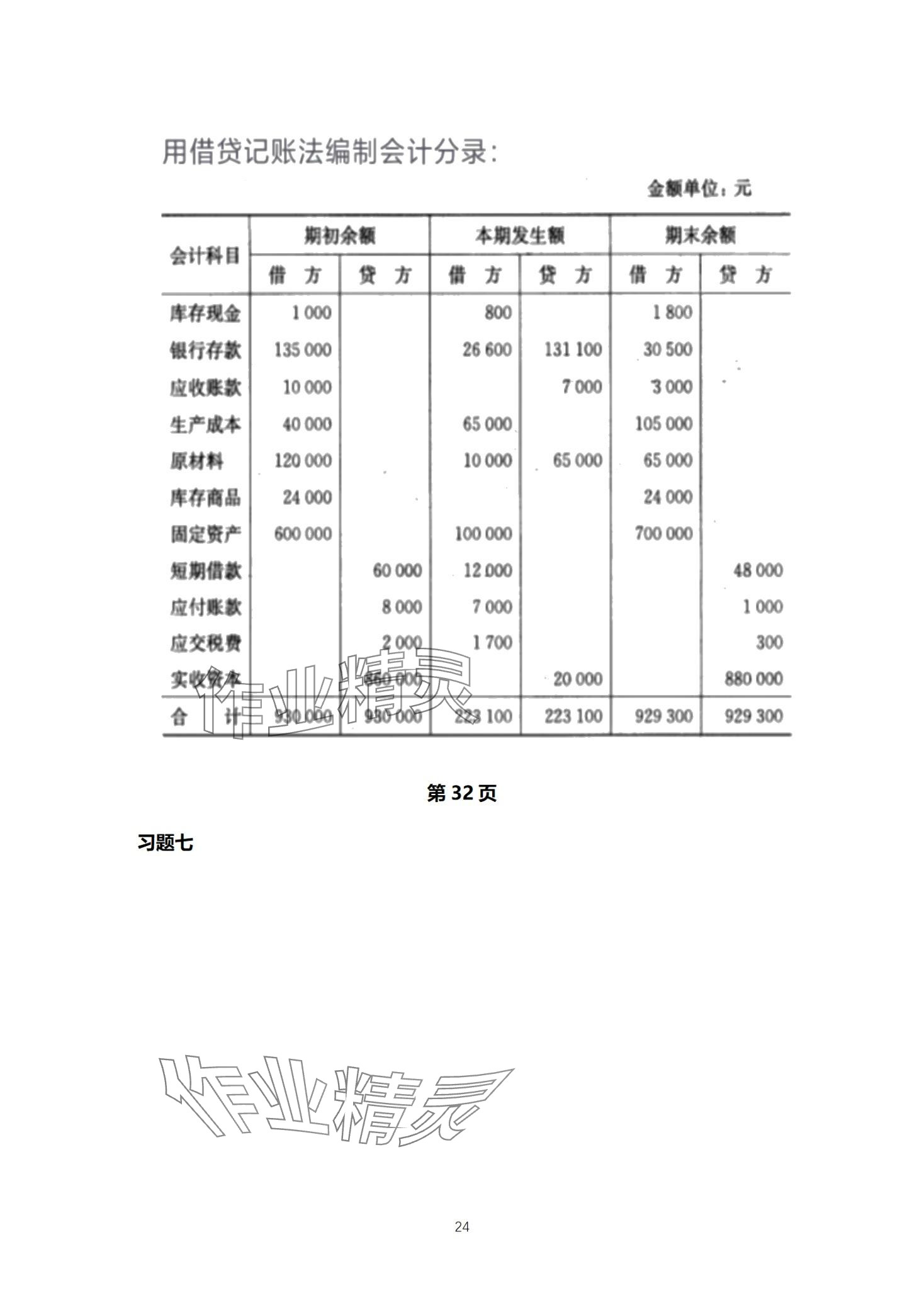 2024年基础会计习题集中职综合&nbsp;第24页