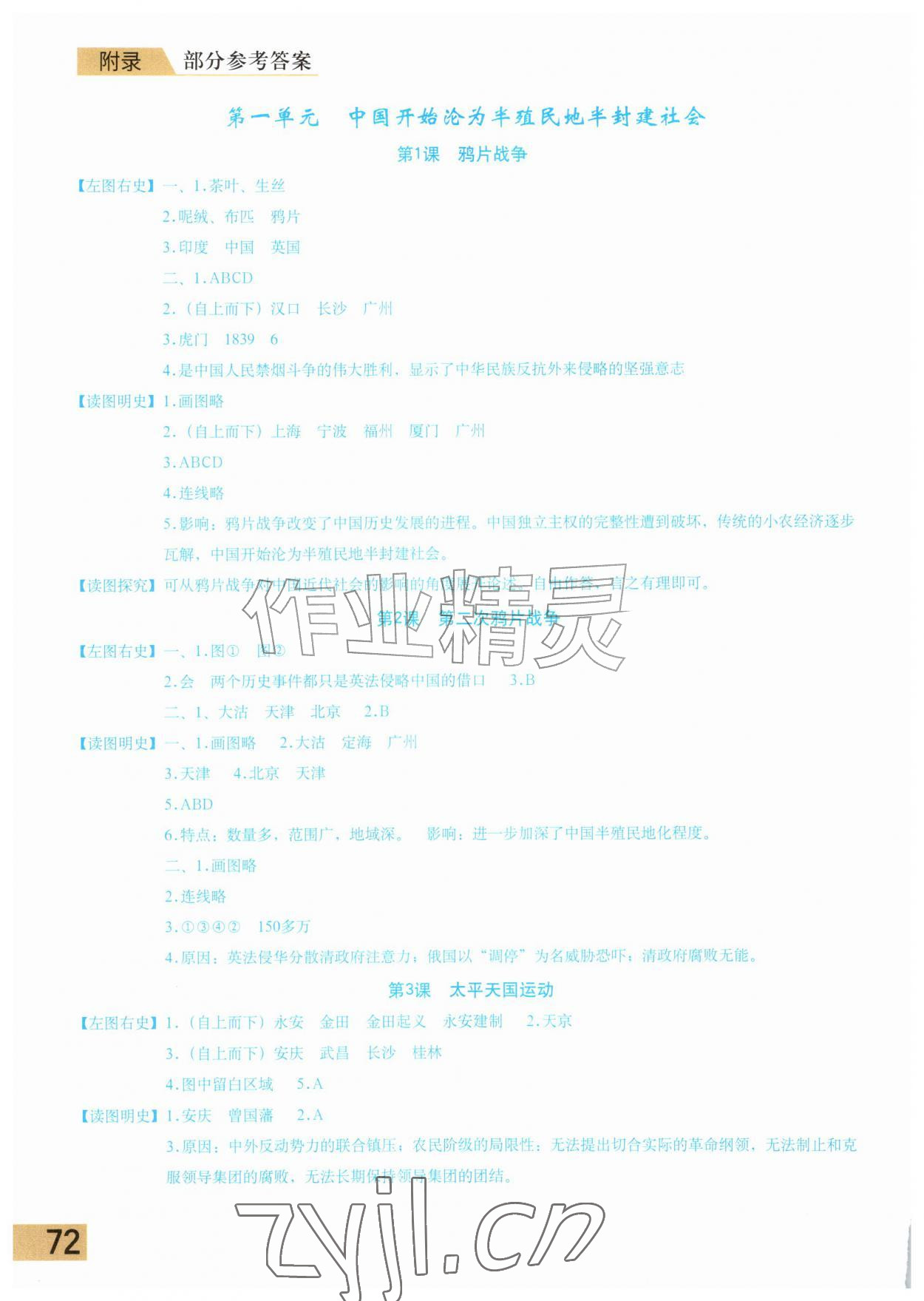 2026年填充图册星球地图出版社八年级历史上册人教版海南专版&nbsp;参考答案第1页