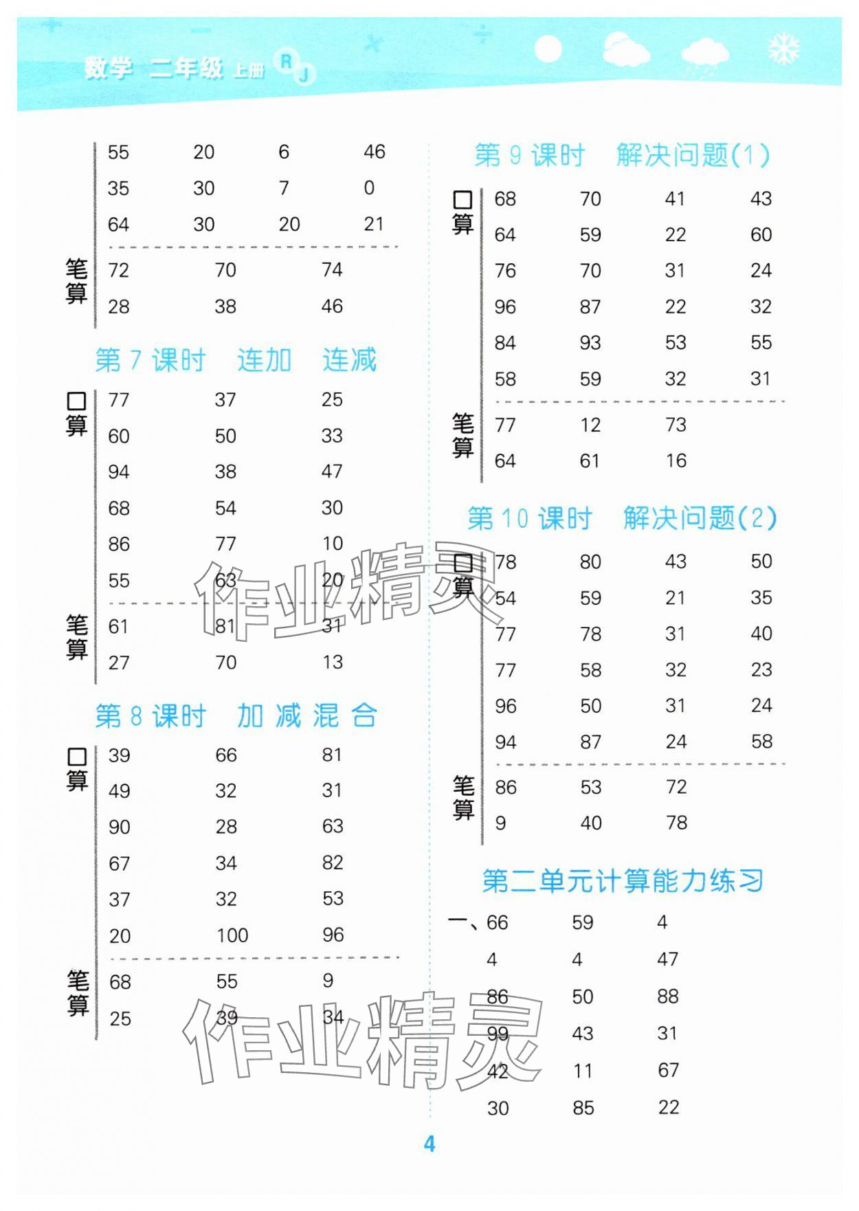 2024年口算大通关二年级数学上册人教版&nbsp;参考答案第4页
