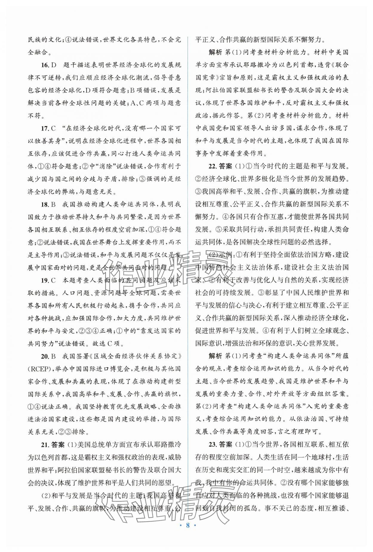 2025年人教金學典同步解析與測評學考練九年級道德與法治下冊人教版精練版 參考答案第8頁