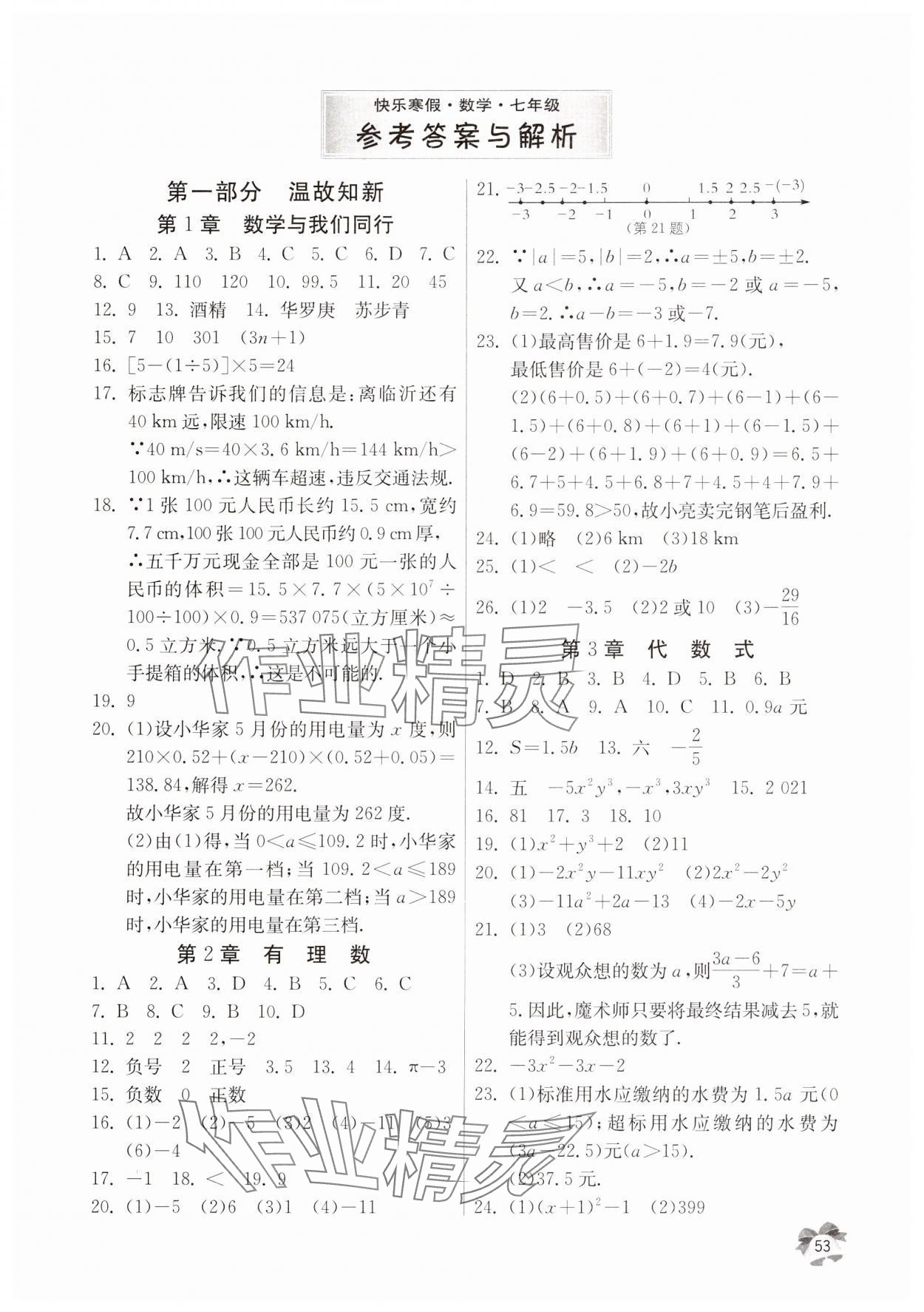 2025年快樂寒假江蘇人民出版社七年級數學 第1頁