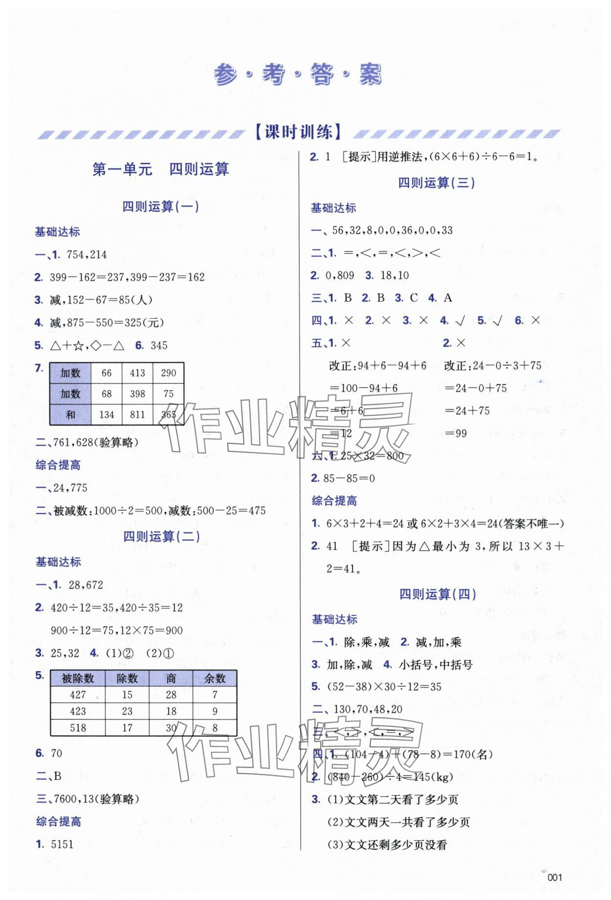 2024年學(xué)習(xí)質(zhì)量監(jiān)測四年級(jí)數(shù)學(xué)下冊人教版 第1頁