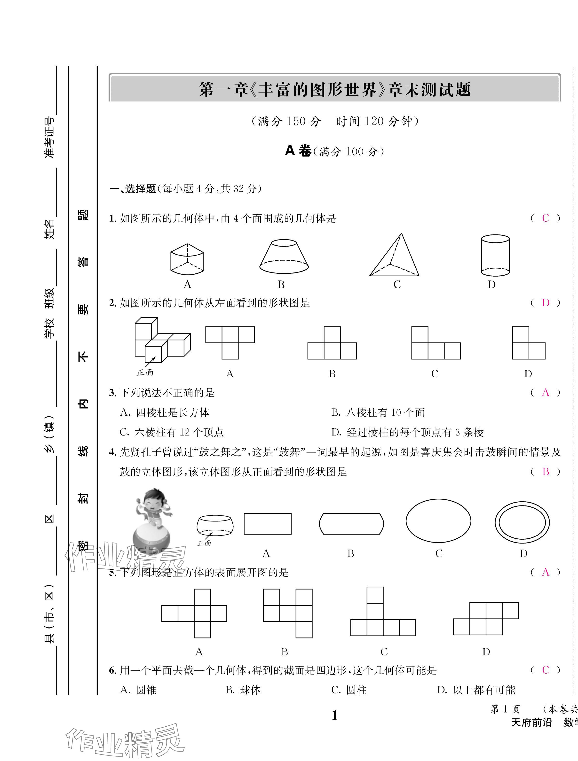 2024年天府前沿七年級(jí)數(shù)學(xué)上冊(cè)北師大版 第1頁(yè)