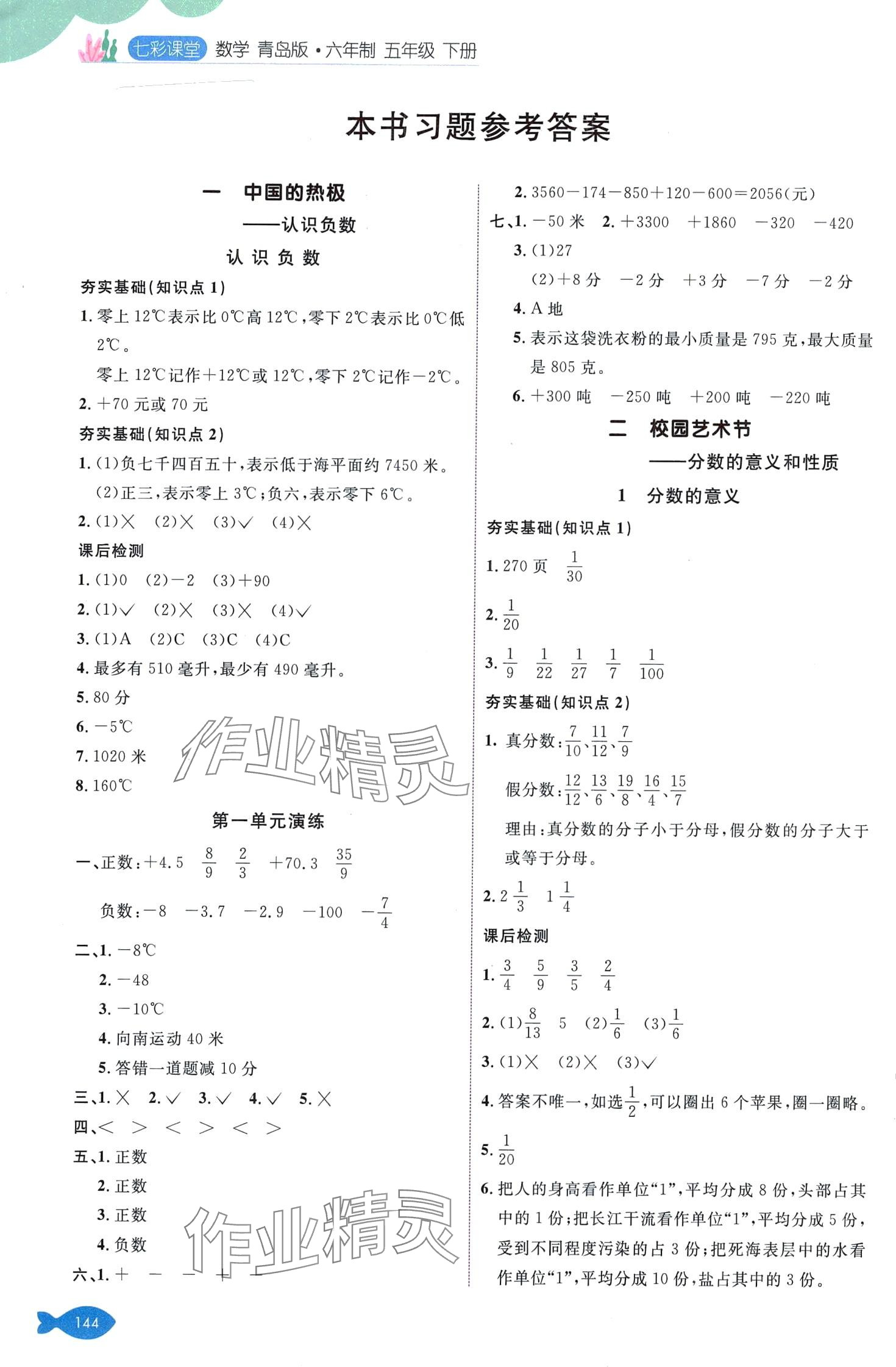 2024年七彩課堂五年級(jí)數(shù)學(xué)下冊(cè)青島版 第1頁(yè)