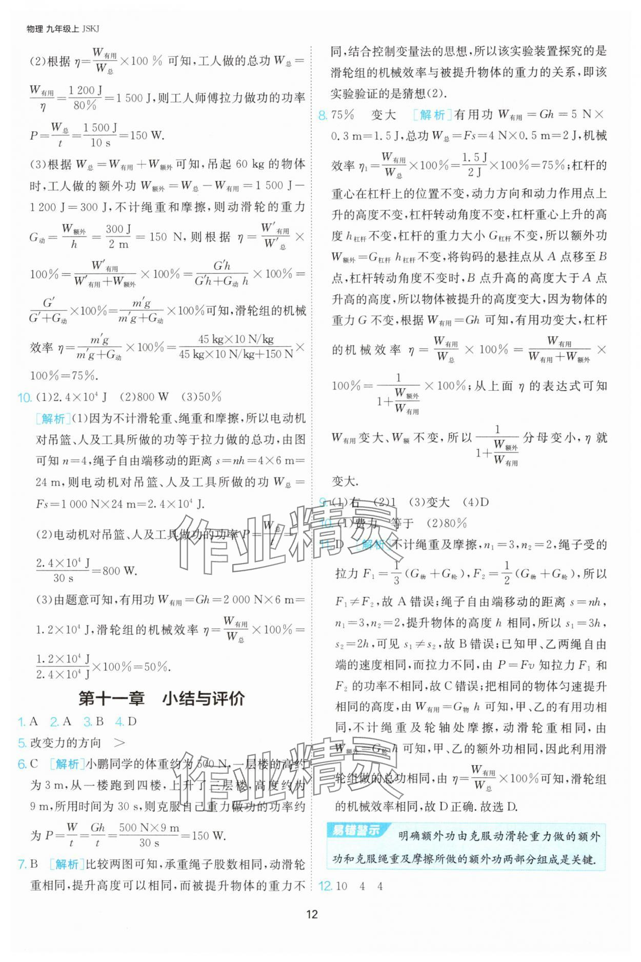 2024年课时训练九年级物理上册苏科版江苏人民出版社 第12页