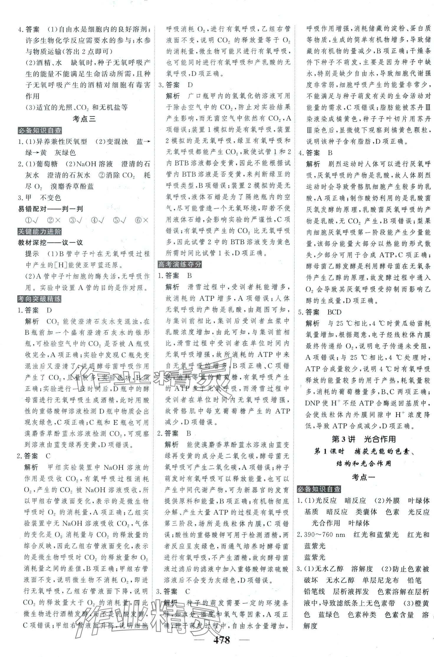 2024年高考調(diào)研高考總復(fù)習(xí)講義高中生物 第12頁