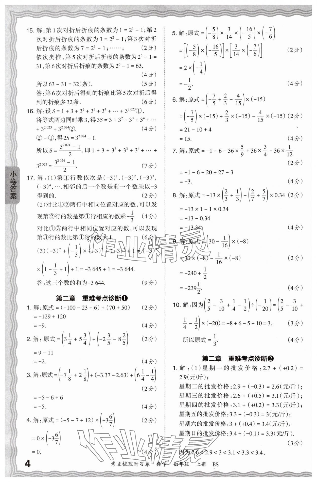 2024年王朝霞考点梳理时习卷七年级数学上册北师大版 第4页