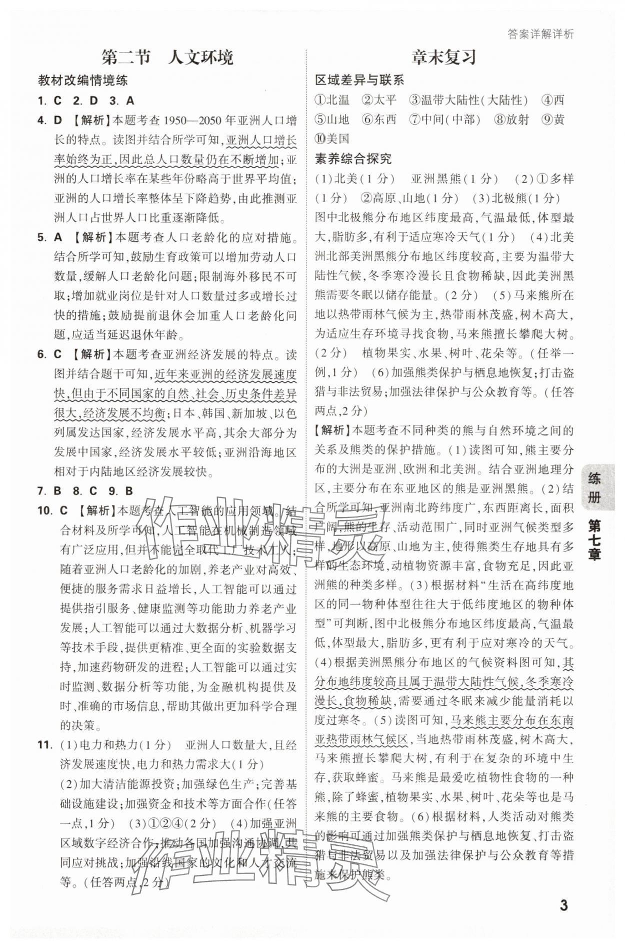 2025年萬(wàn)唯中考情境題七年級(jí)地理下冊(cè)人教版 參考答案第3頁(yè)