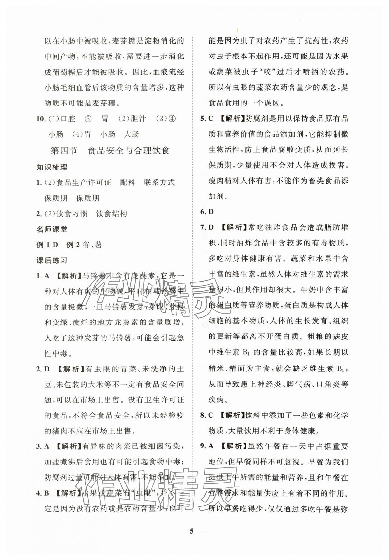 2025年一課一練創(chuàng)新練習(xí)七年級(jí)生物下冊(cè)冀少版 第5頁