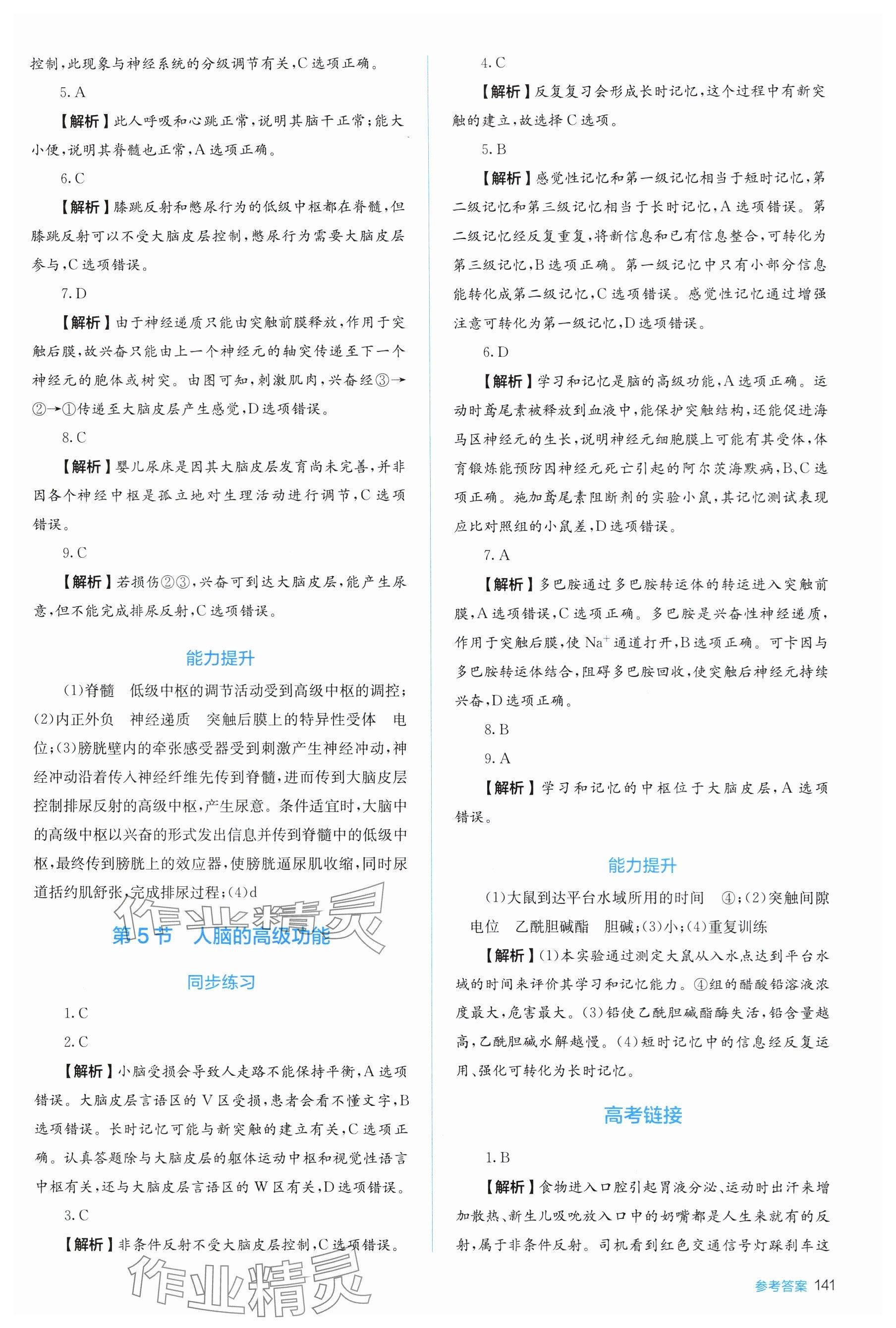 2025年人教金学典同步练习册同步解析与测评高中生物选择性必修第一册人教版 参考答案第5页