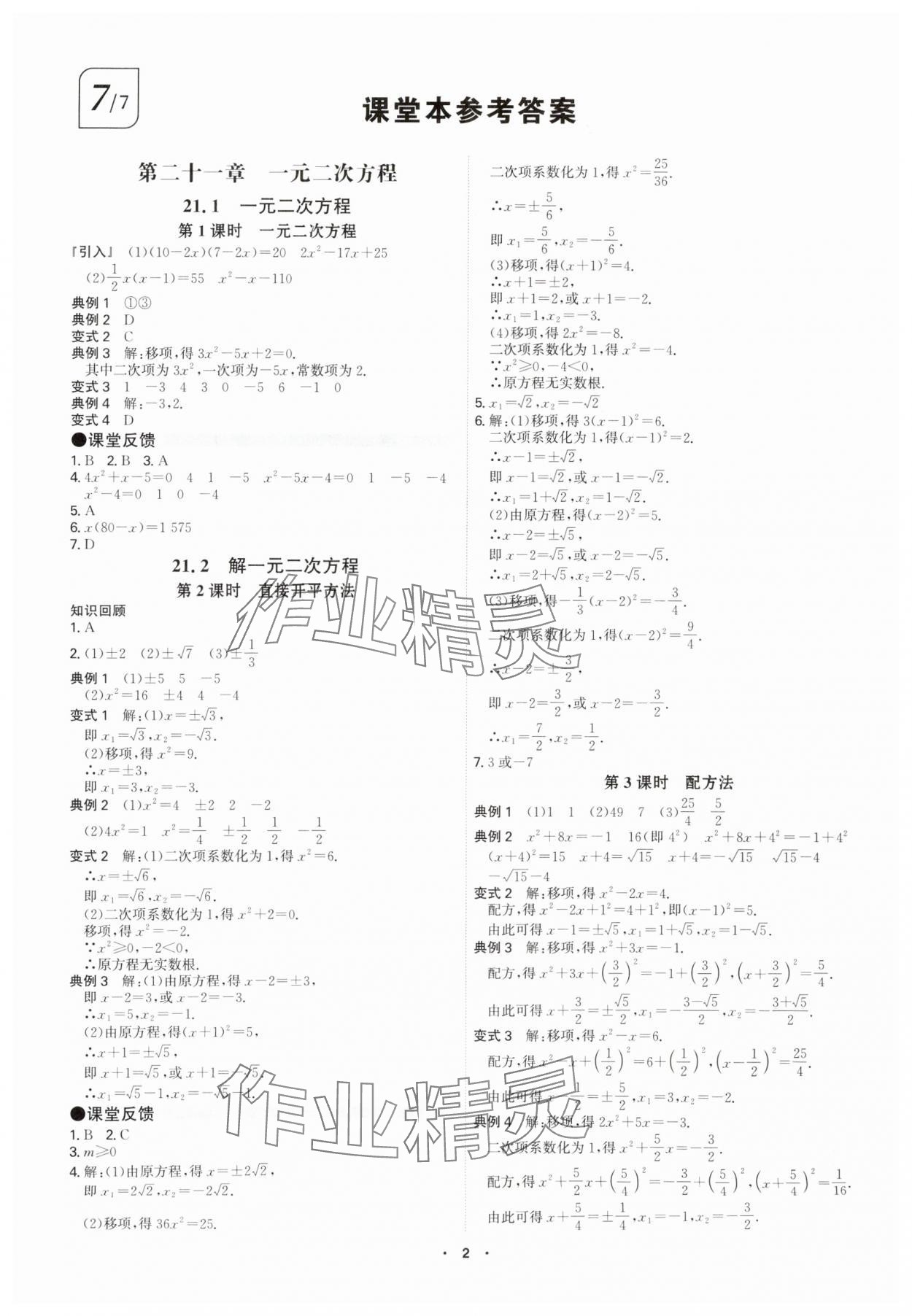 2025年學(xué)霸智慧課堂九年級數(shù)學(xué)全一冊人教版 參考答案第1頁