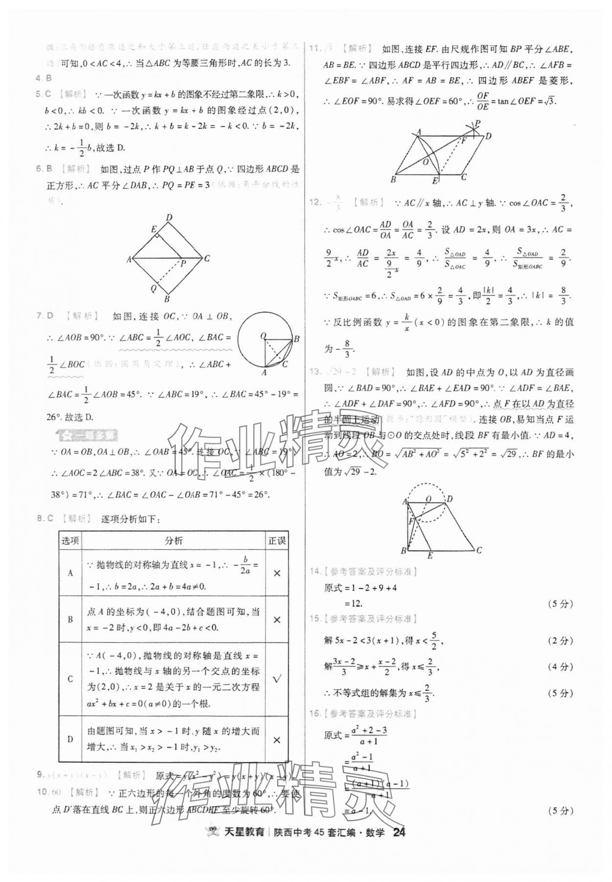 2024年金考卷45套匯編數(shù)學(xué)陜西專版 參考答案第24頁