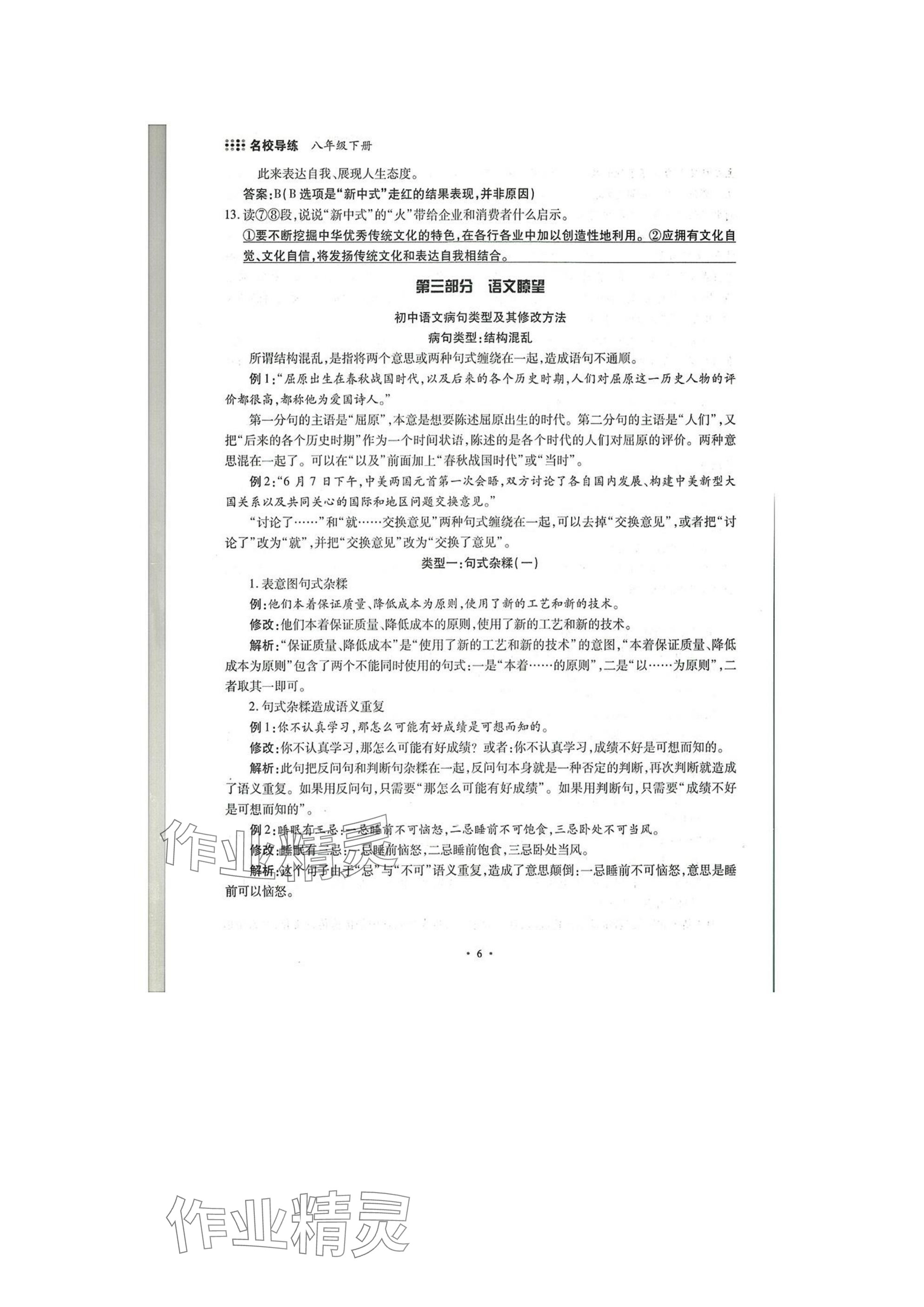 2025年名校導(dǎo)練八年級語文下冊人教版 參考答案第6頁