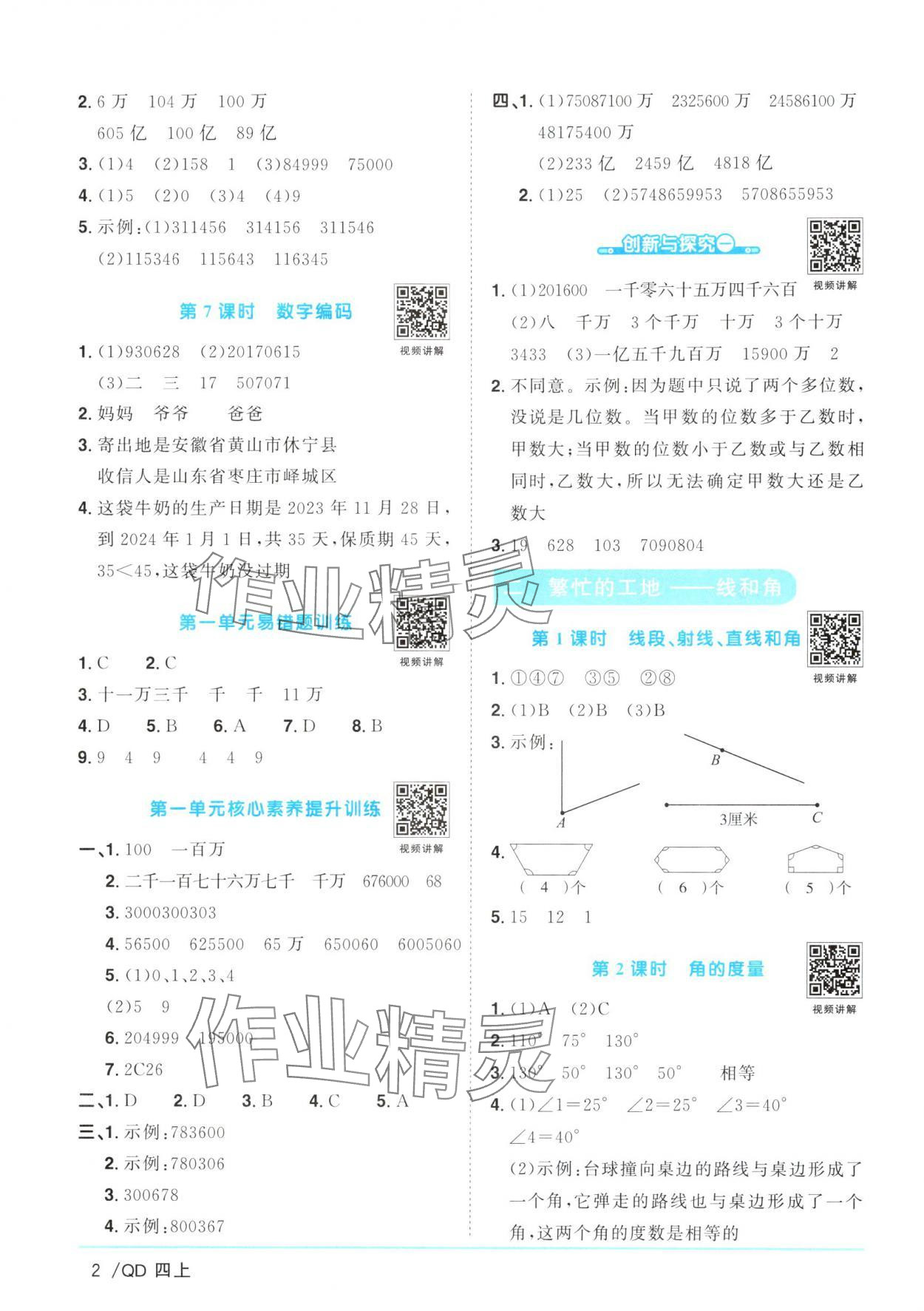 2024年阳光同学课时优化作业四年级数学上册青岛版 参考答案第2页