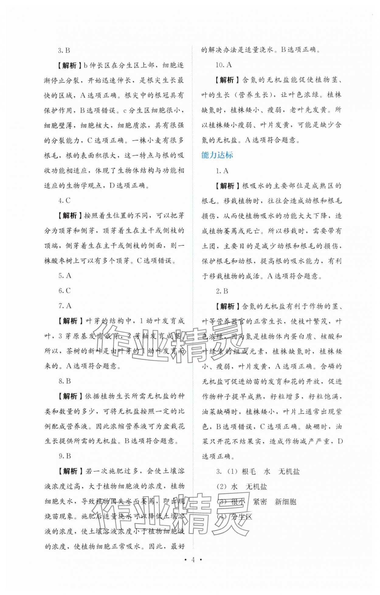 2025年人教金學典同步練習冊同步解析與測評七年級生物下冊人教版 第4頁
