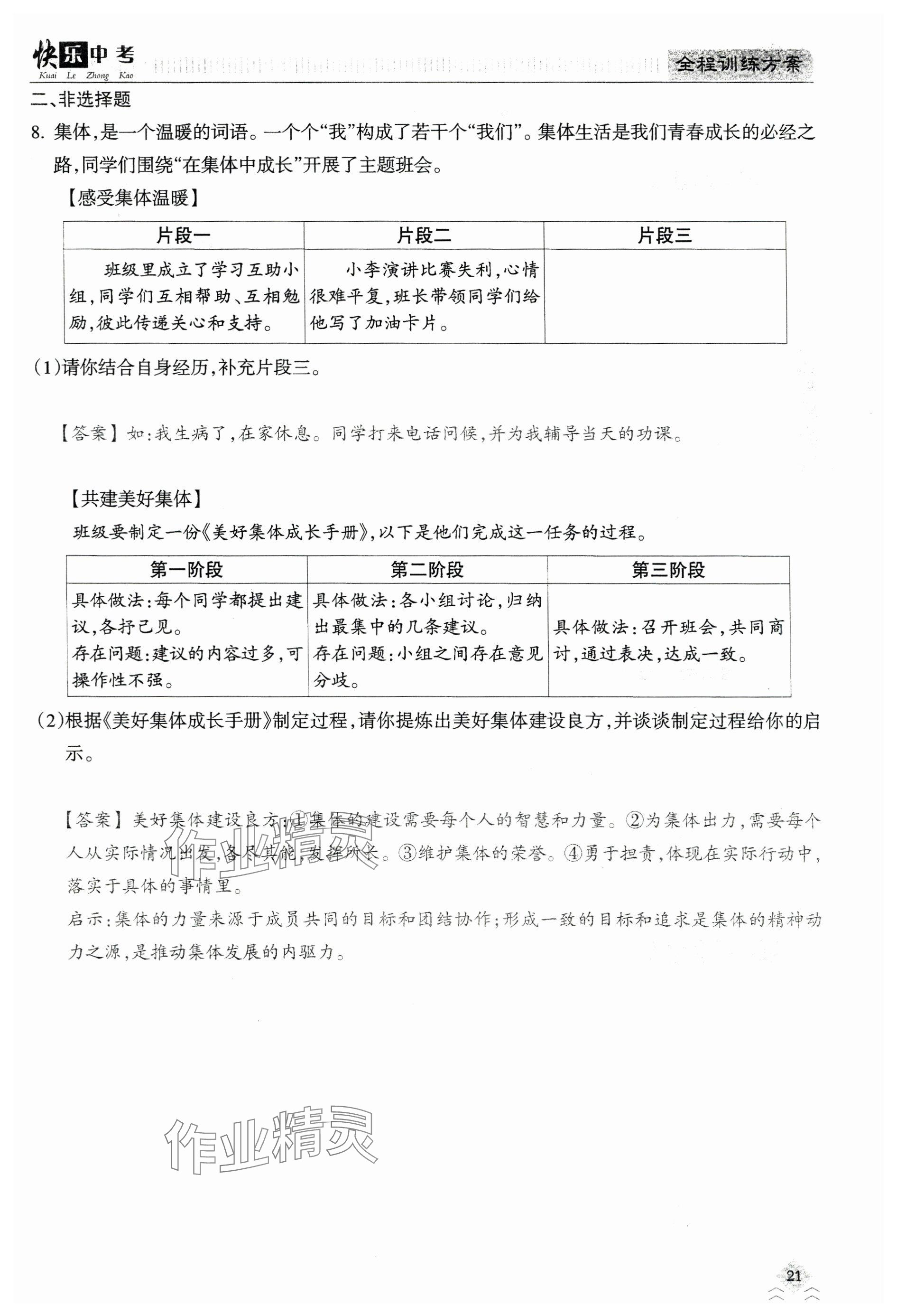 2024年快乐中考全程训练方案道德与法治&nbsp;参考答案第21页
