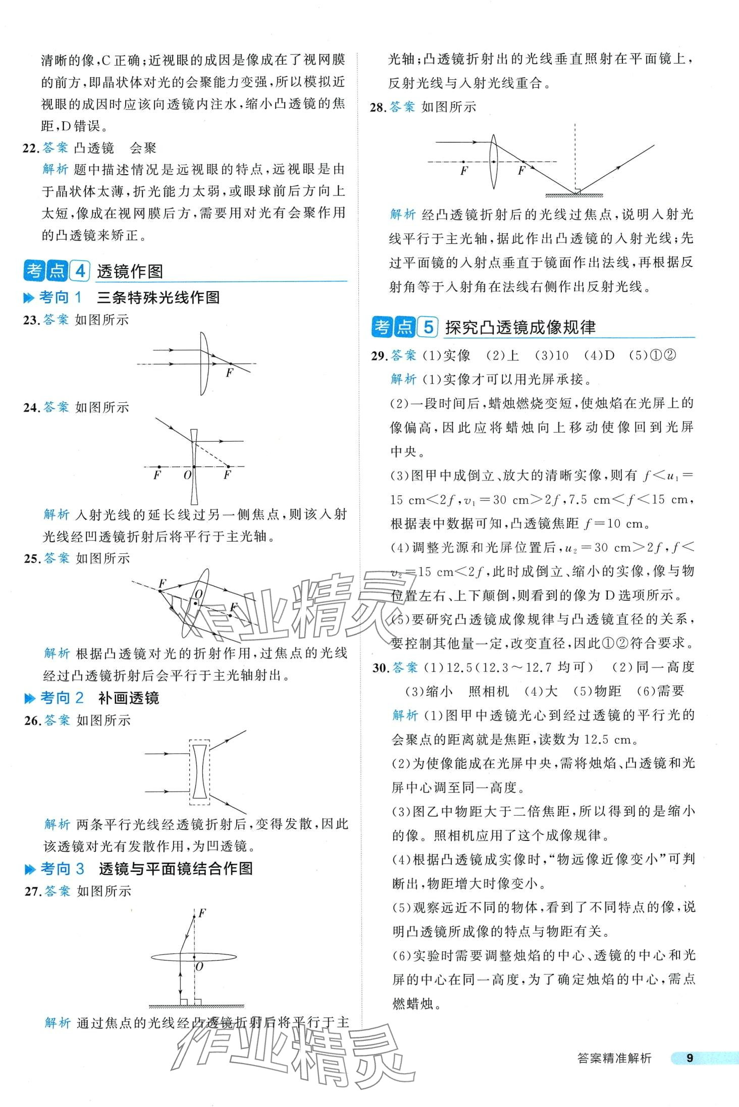 2024年中考真題考點(diǎn)刷物理中考&nbsp;第9頁(yè)