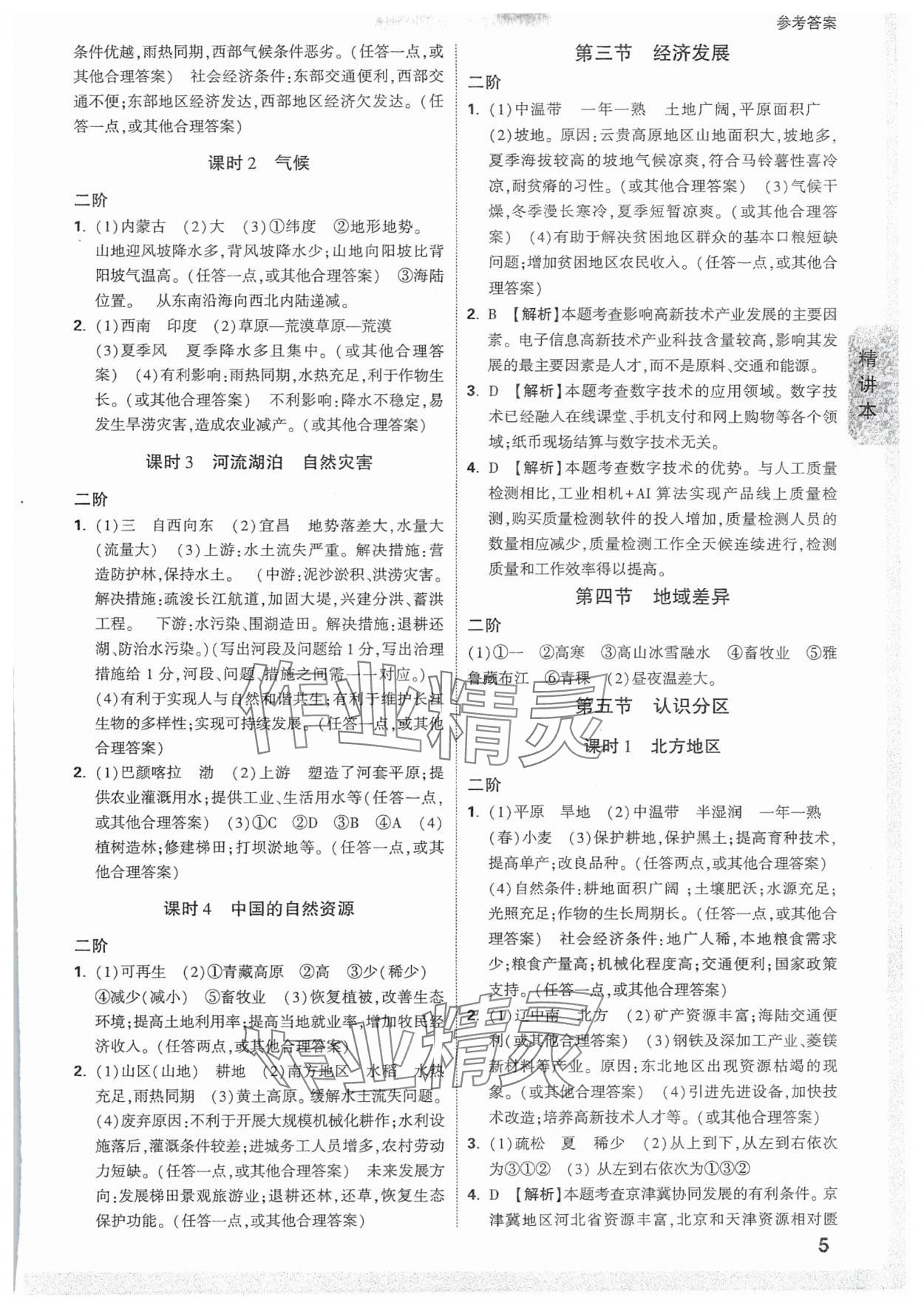 2025年萬(wàn)唯中考試題研究地理福建專(zhuān)版 參考答案第5頁(yè)