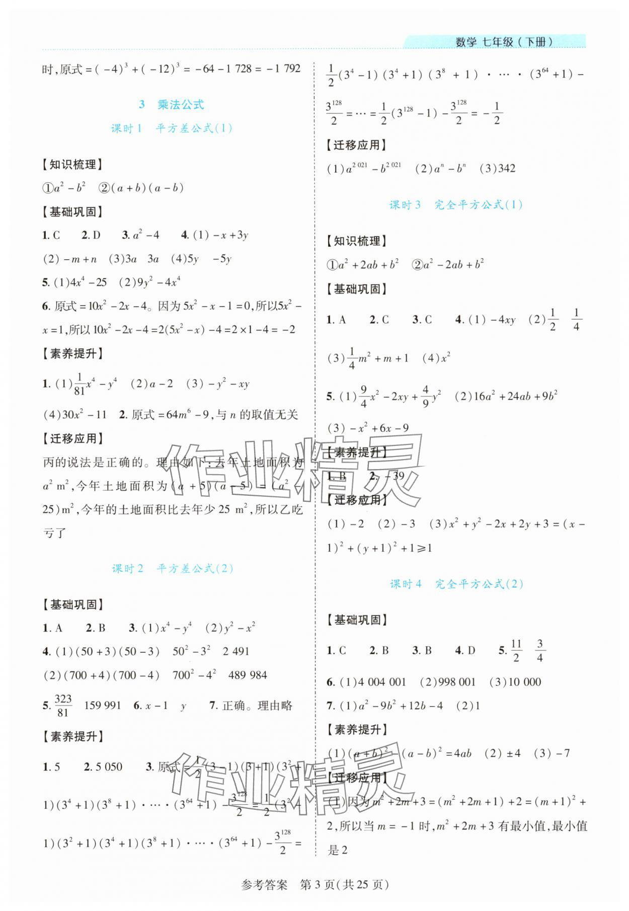 2025年新课程同步学案七年级数学下册北师大版 参考答案第3页