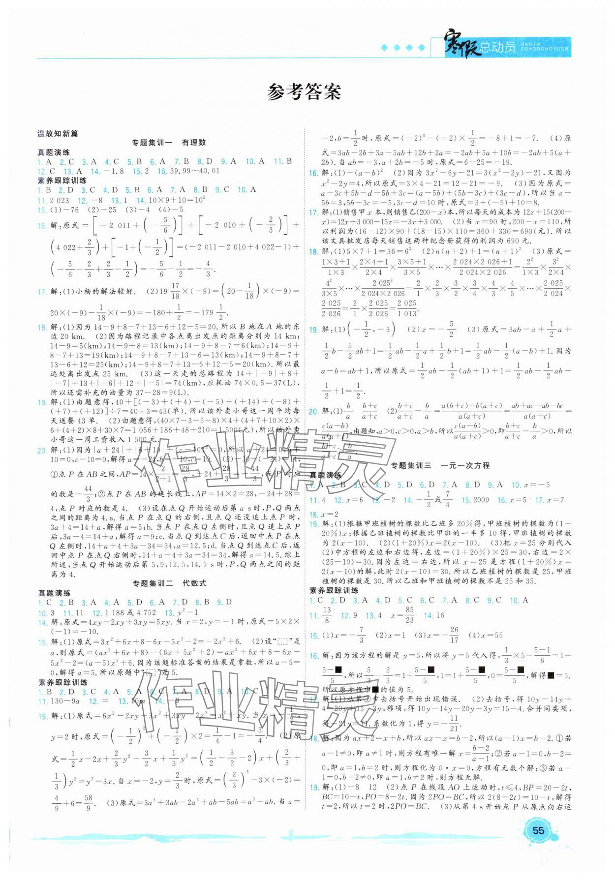 2025年寒假总动员合肥工业大学出版社七年级数学全一册苏科版 第1页