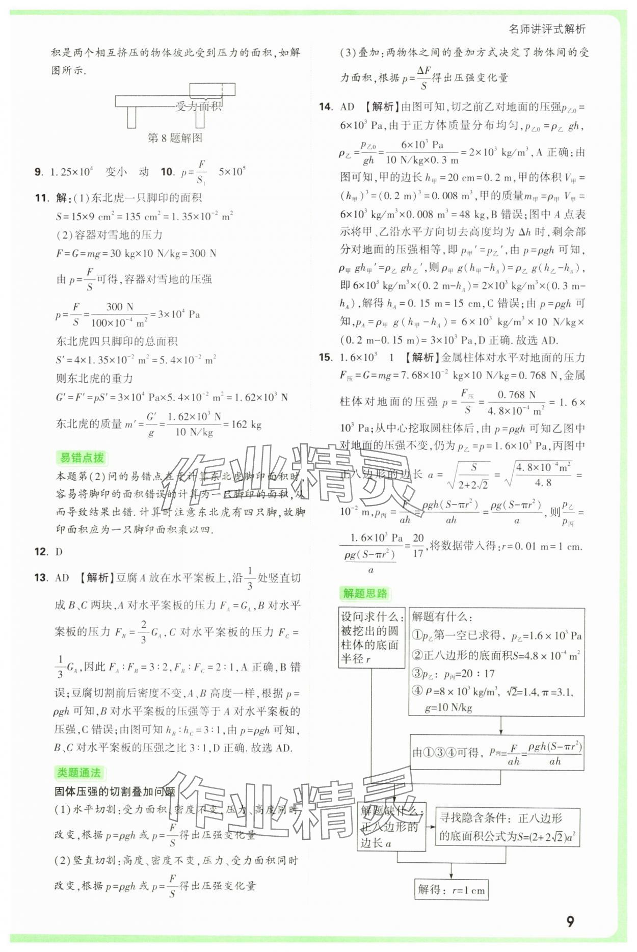 2025年萬唯中考真題分類中考物理 參考答案第9頁