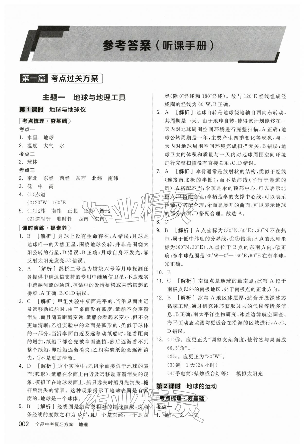 2026年全品中考复习方案地理辽宁专版&nbsp;参考答案第1页