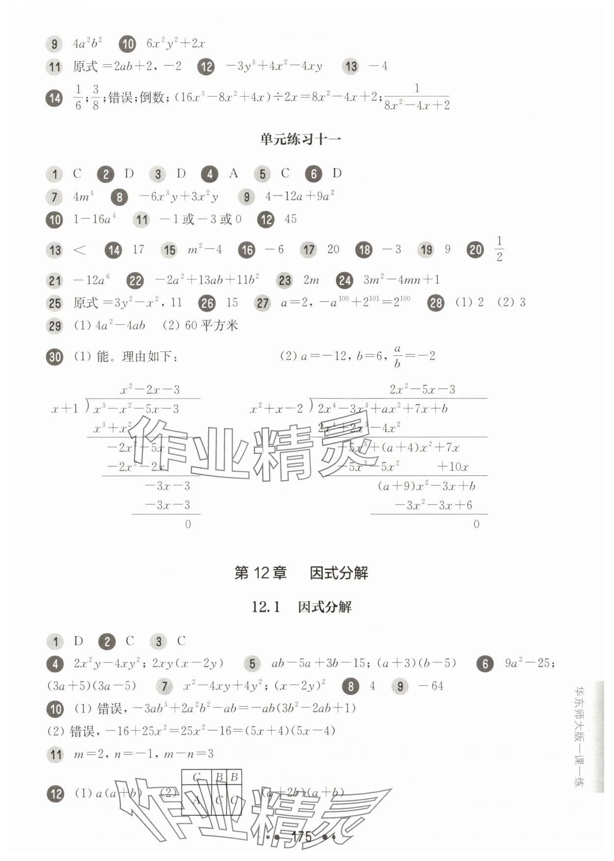 2025年華東師大版一課一練七年級數(shù)學上冊滬教版五四制 參考答案第7頁